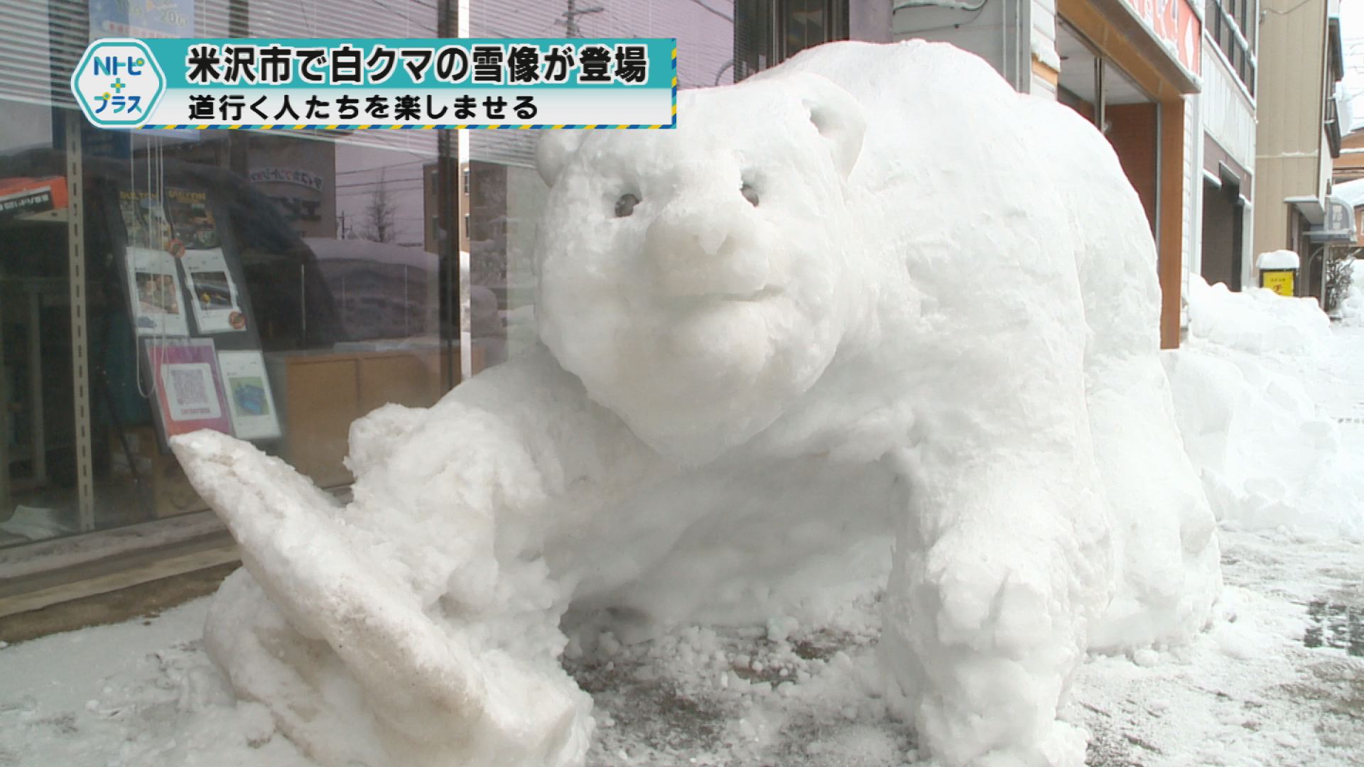 「米沢市で白クマの雪像が登場」道行く人たちを楽しませる