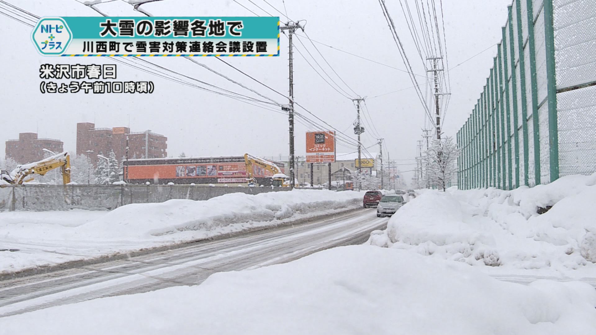 「大雪の影響 各地で」川西町で雪害対策連絡会議設置