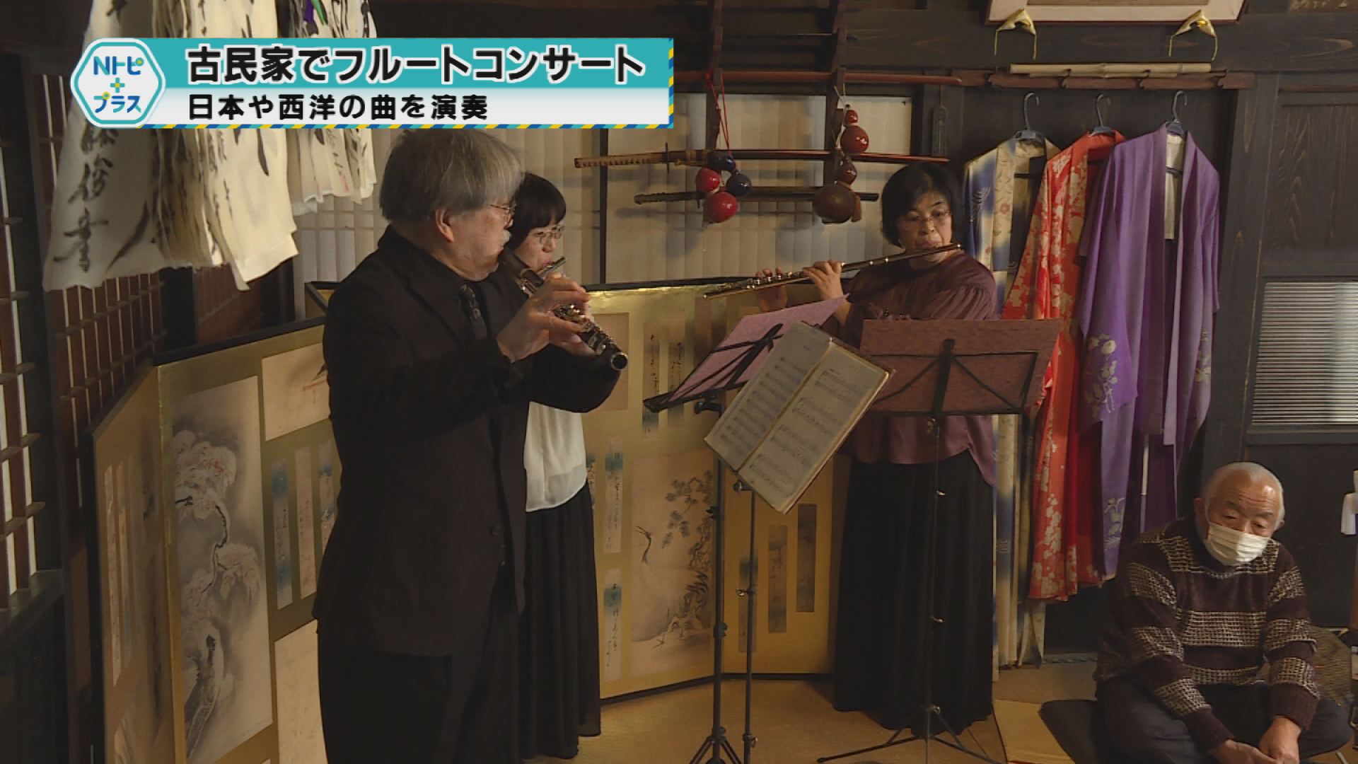 「古民家でフルートコンサート」日本や西洋の曲を演奏