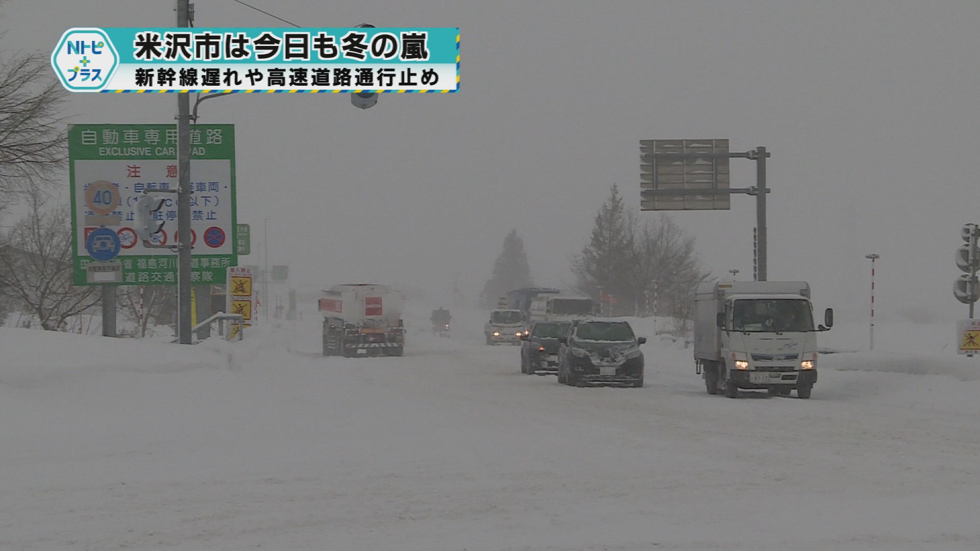 「米沢市は今日も冬の嵐」新幹線遅れや高速道路通行止め