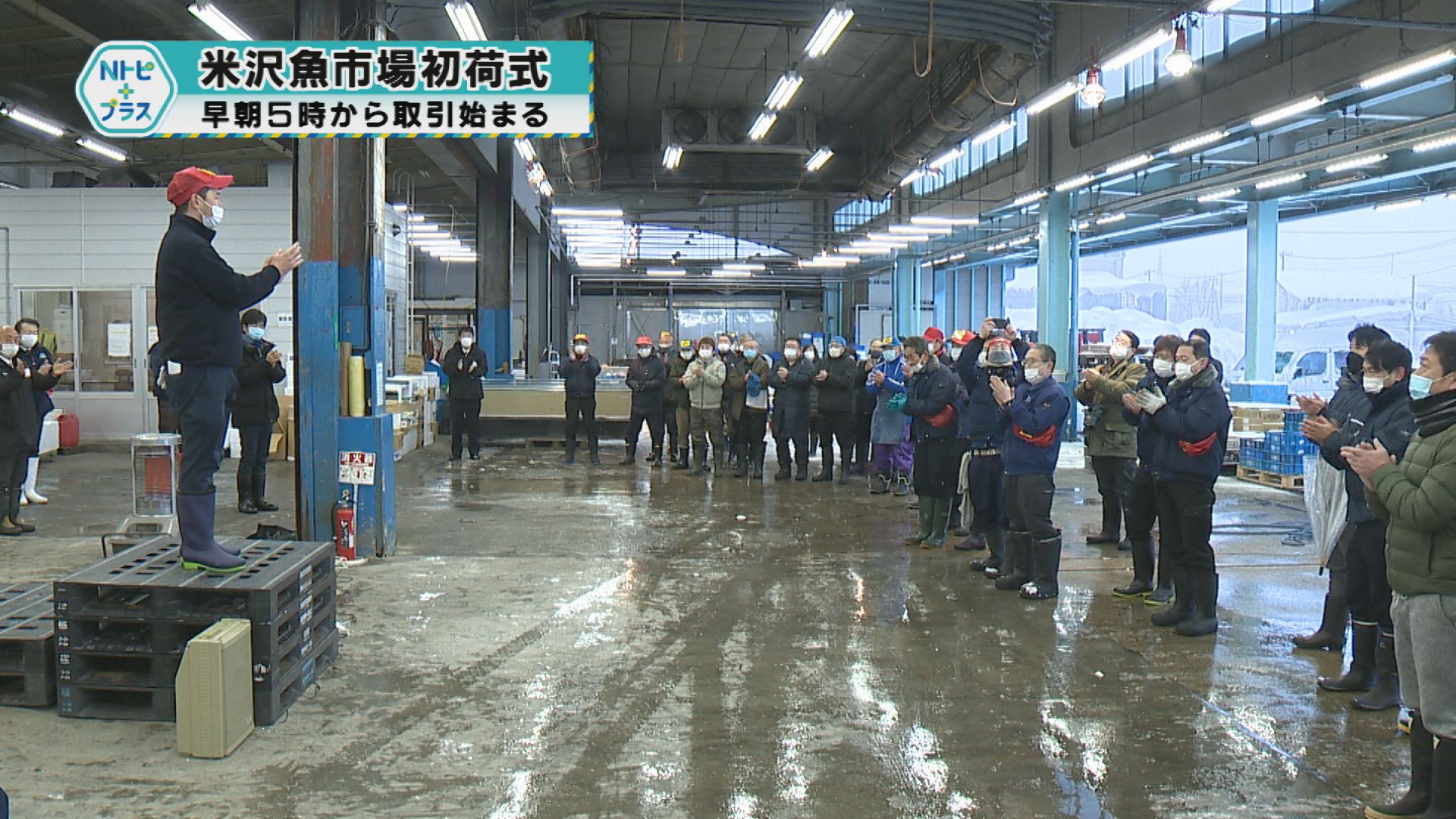 「米沢魚市場初荷式」早朝５時から取引始まる
