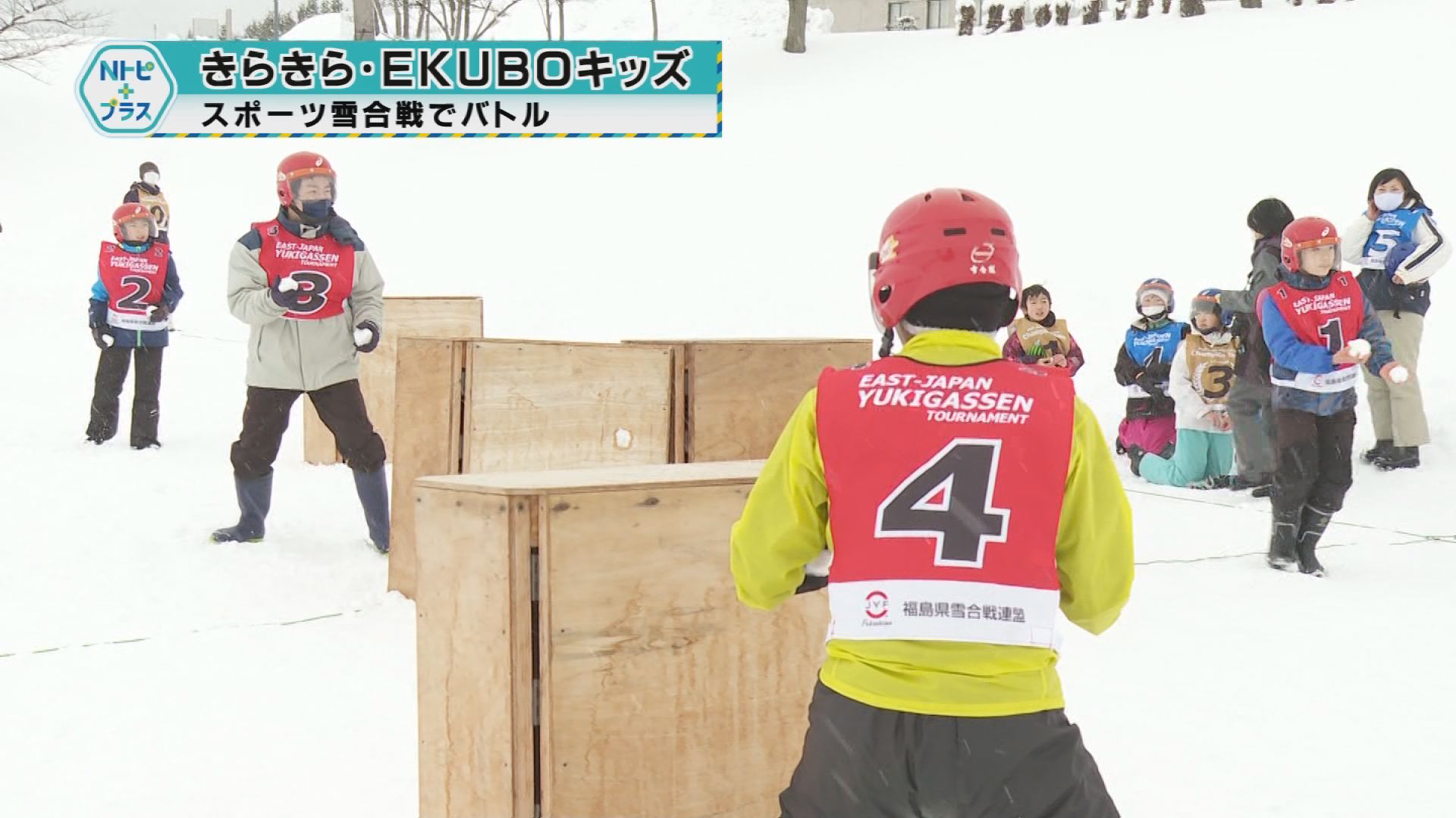 「きらきら・EKUBOキッズ」スポーツ雪合戦で雪上のバトル