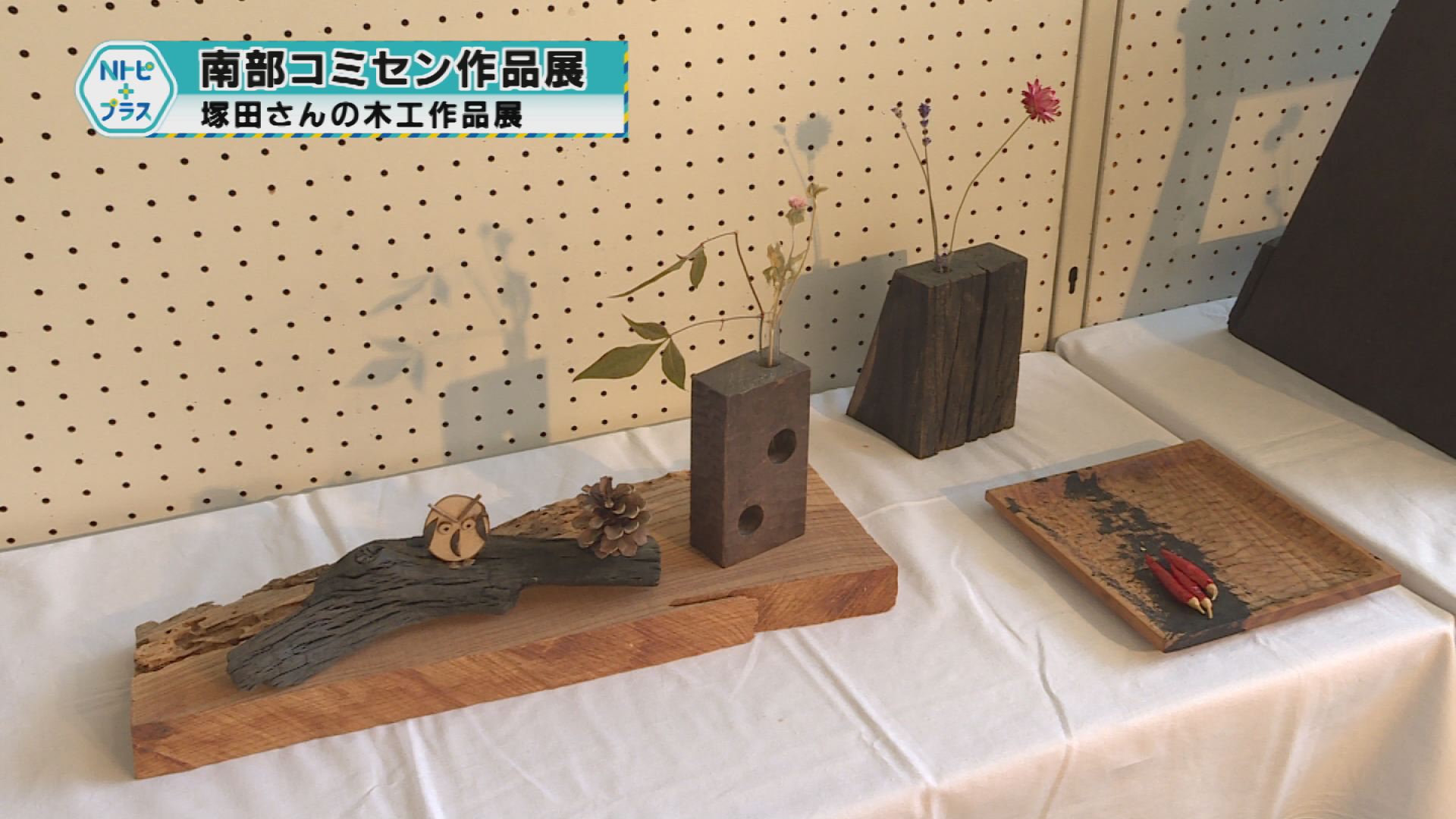「南部コミセン作品展」塚田さんの木工作品展