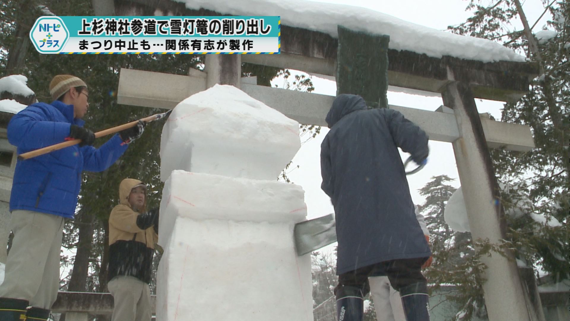「上杉神社参道で雪灯篭の削り出し」まつり中止も…関係有志が製作