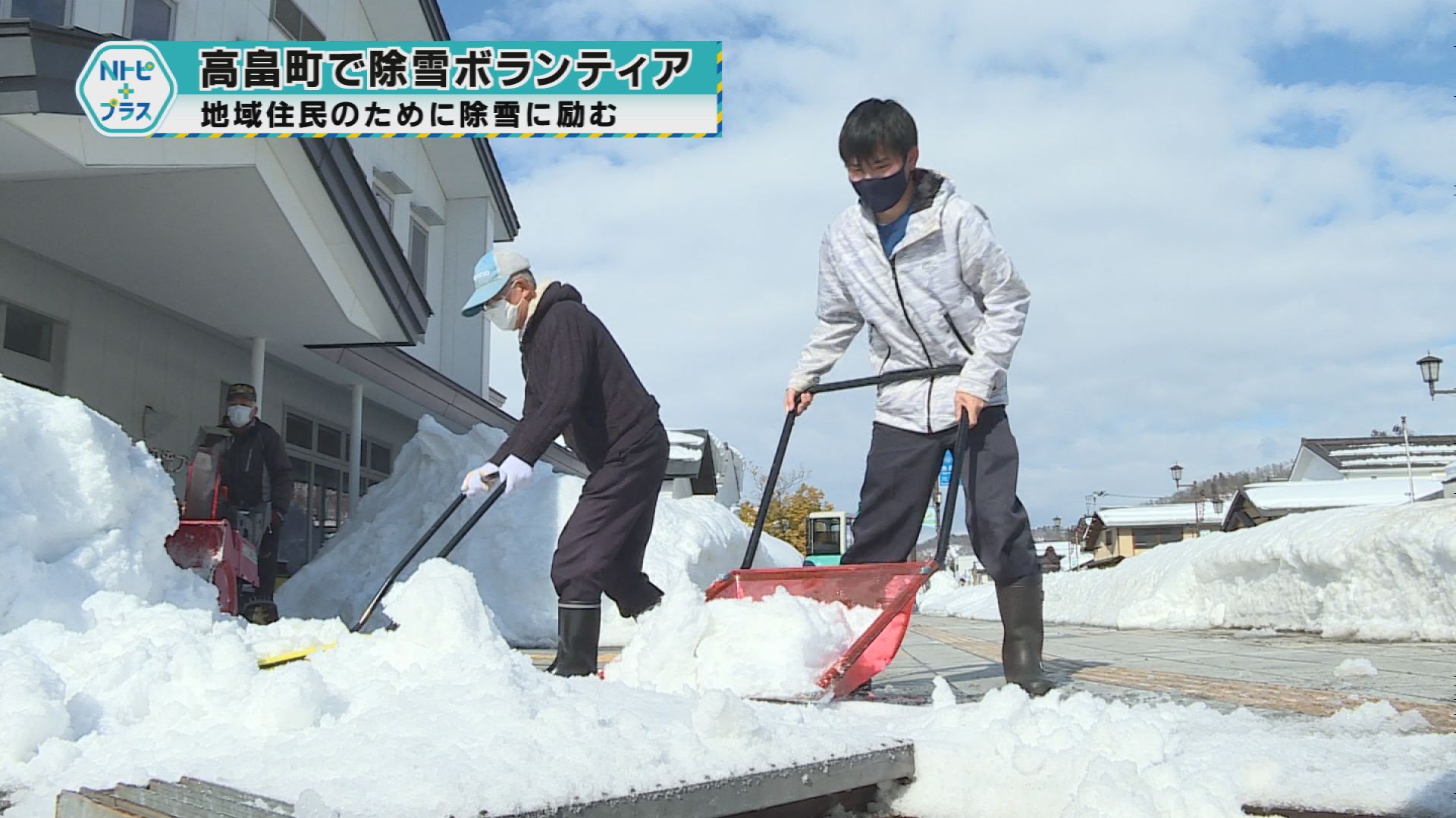 「高畠町で除雪ボランティア」地域住民のために除雪に励む