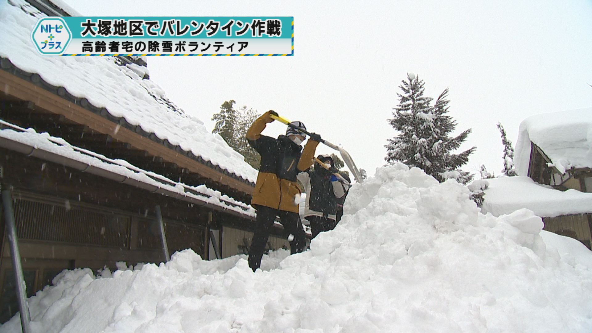 「大塚地区でバレンタイン作戦」高齢者宅の除雪ボランティア