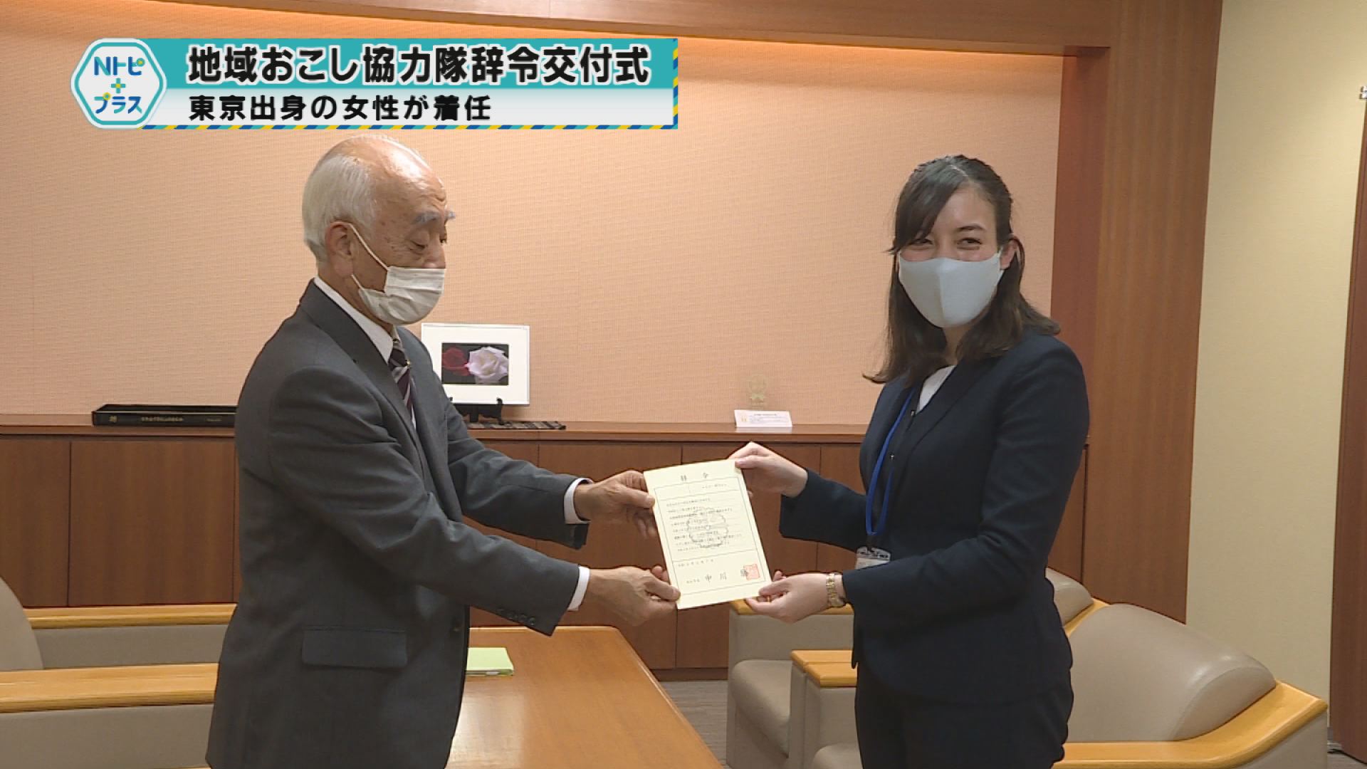 「地域おこし協力隊辞令交付式」東京出身の女性が着任