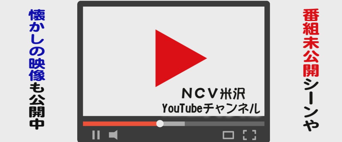 NCVチャンネル