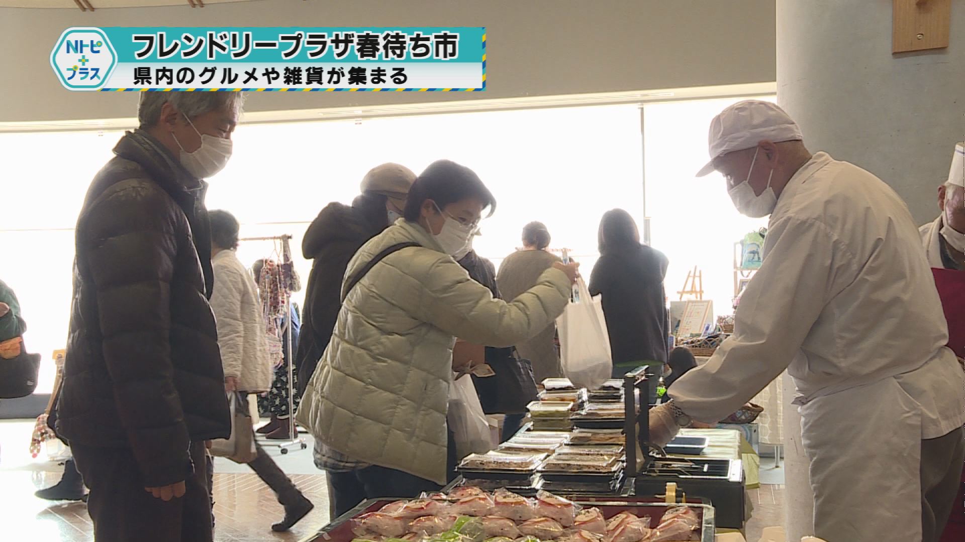 「フレンドリープラザ春待ち市」県内のグルメや雑貨が集まる