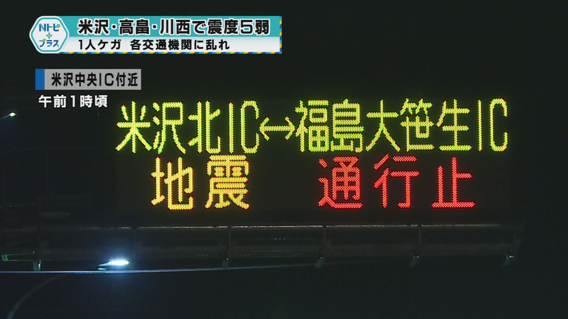 米沢・高畠・川西で震度５弱