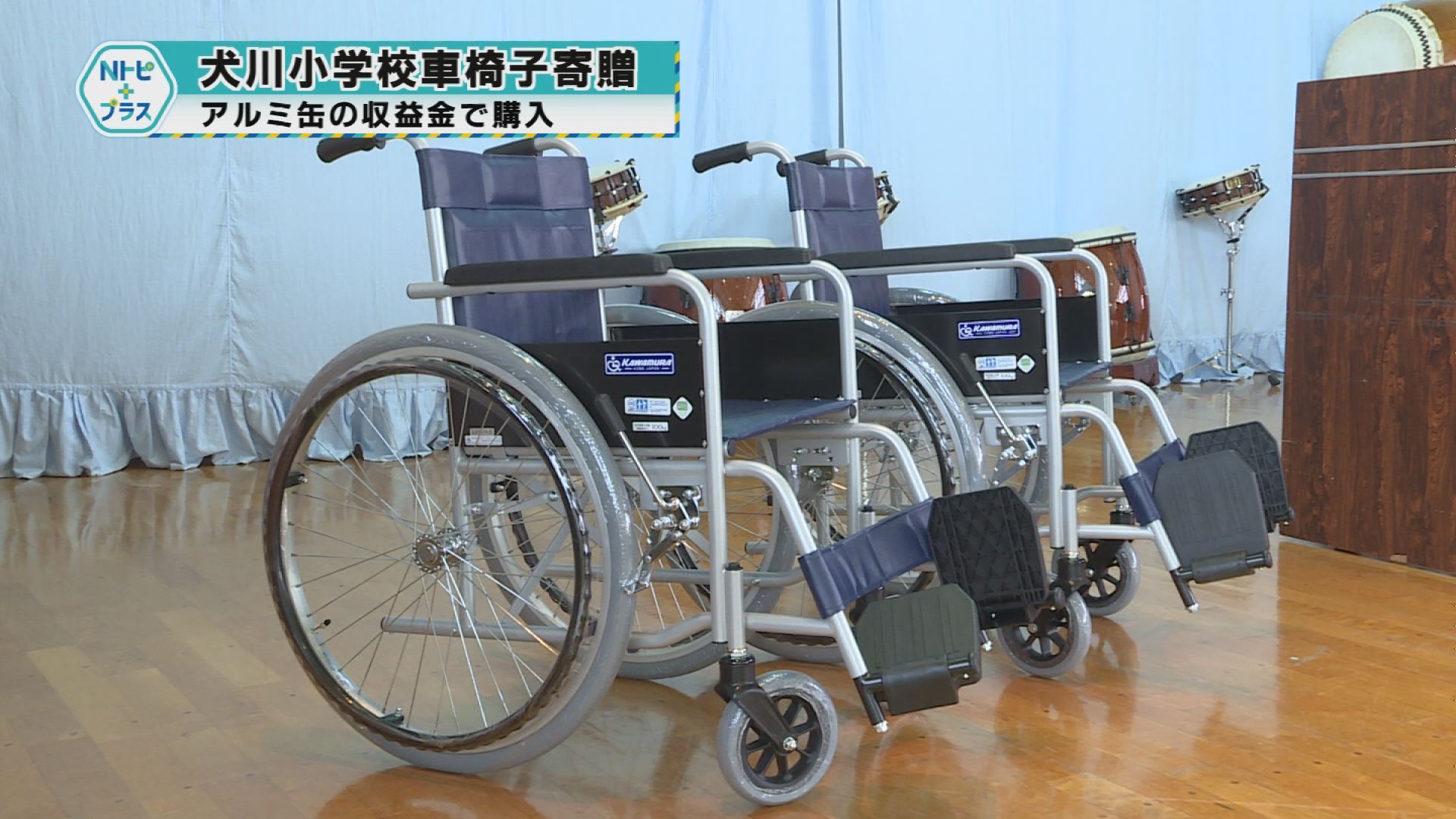 「犬川小学校車椅子寄贈」アルミ缶の収益金で購入