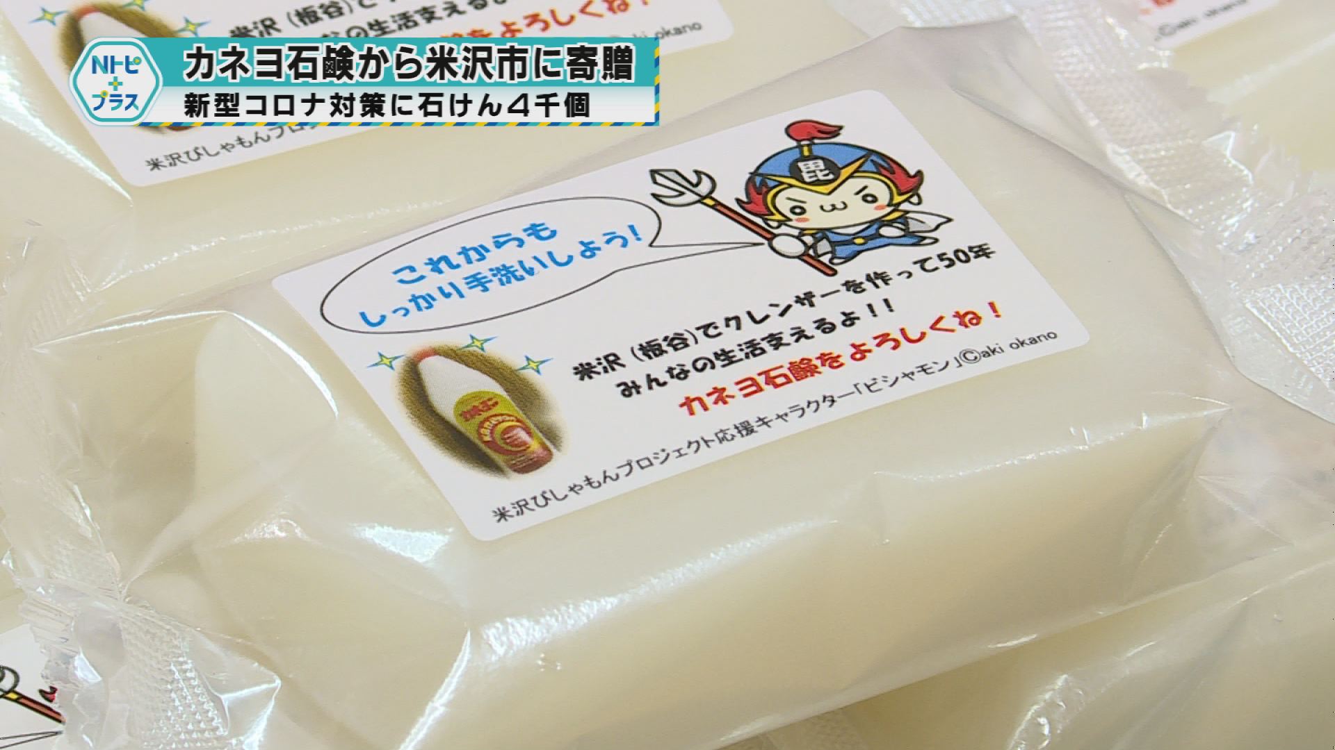 「カネヨ石鹸から米沢市に石けん寄贈」新型コロナ対策に石けん4000個
