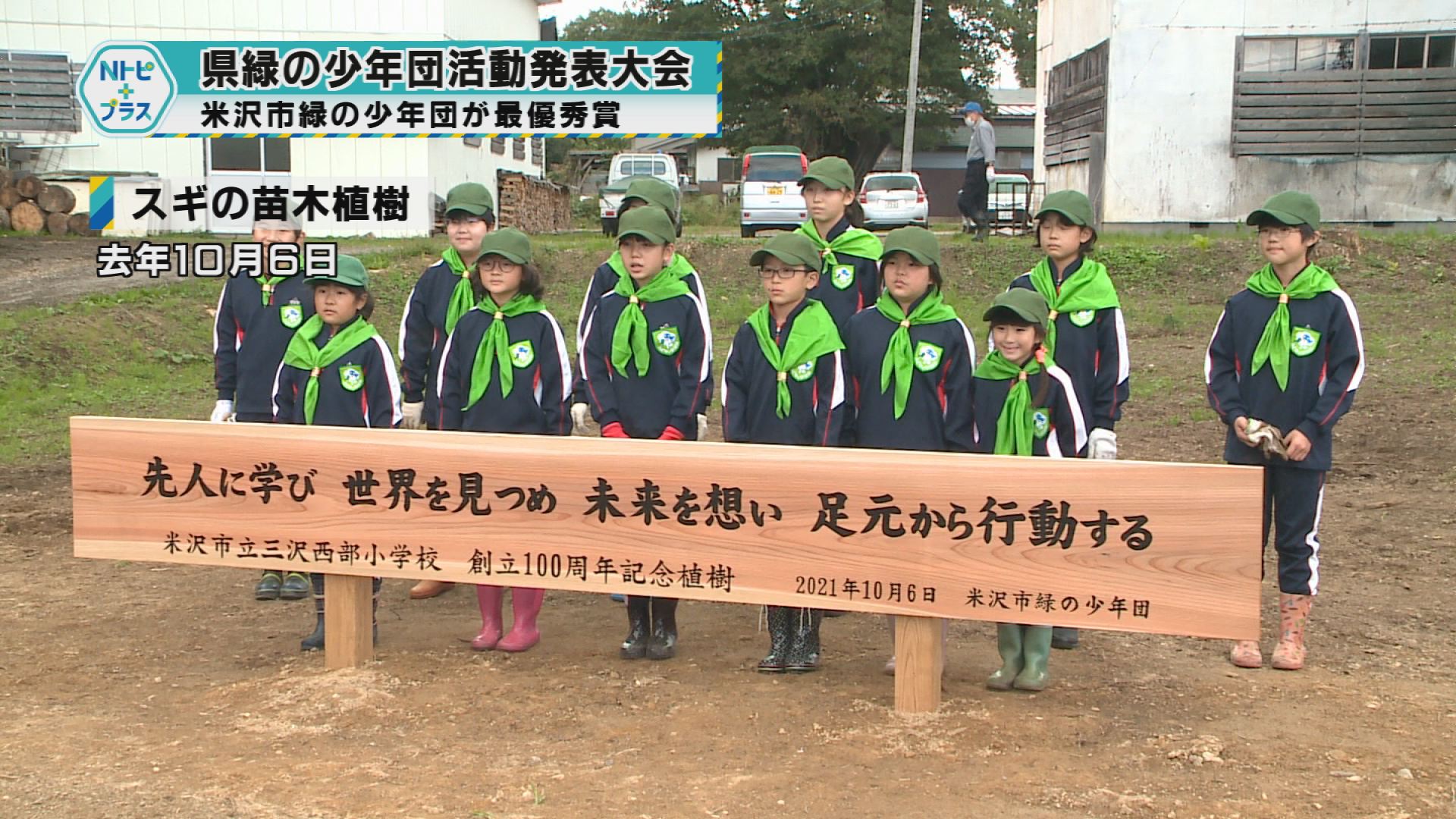 「県緑の少年団活動発表大会」米沢市緑の少年団が最優秀賞