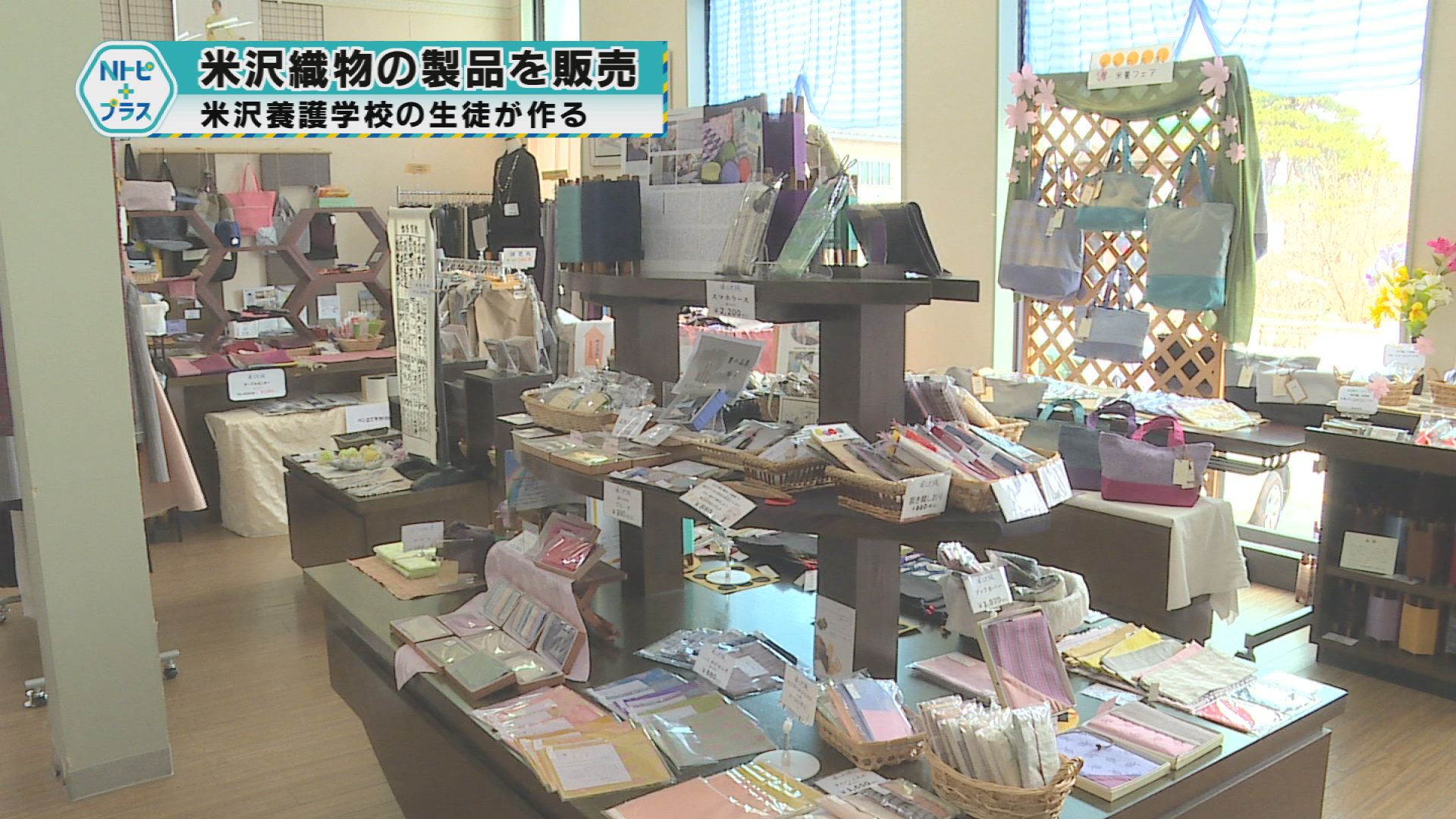 「米沢織物の製品販売」米沢養護学校の生徒が作る