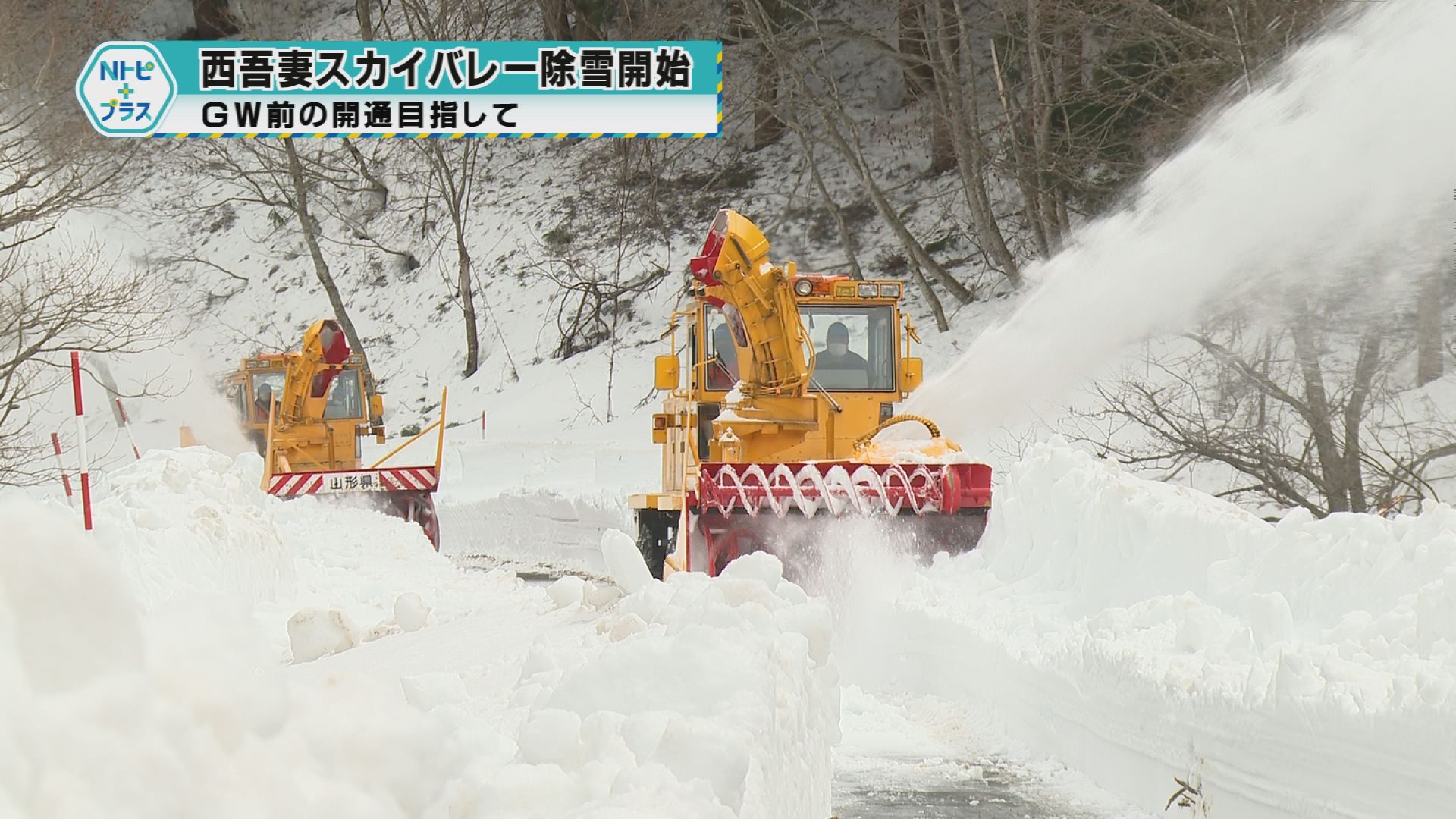 「西吾妻スカ―バレー除雪開始」ＧＷ前の開通を目指して