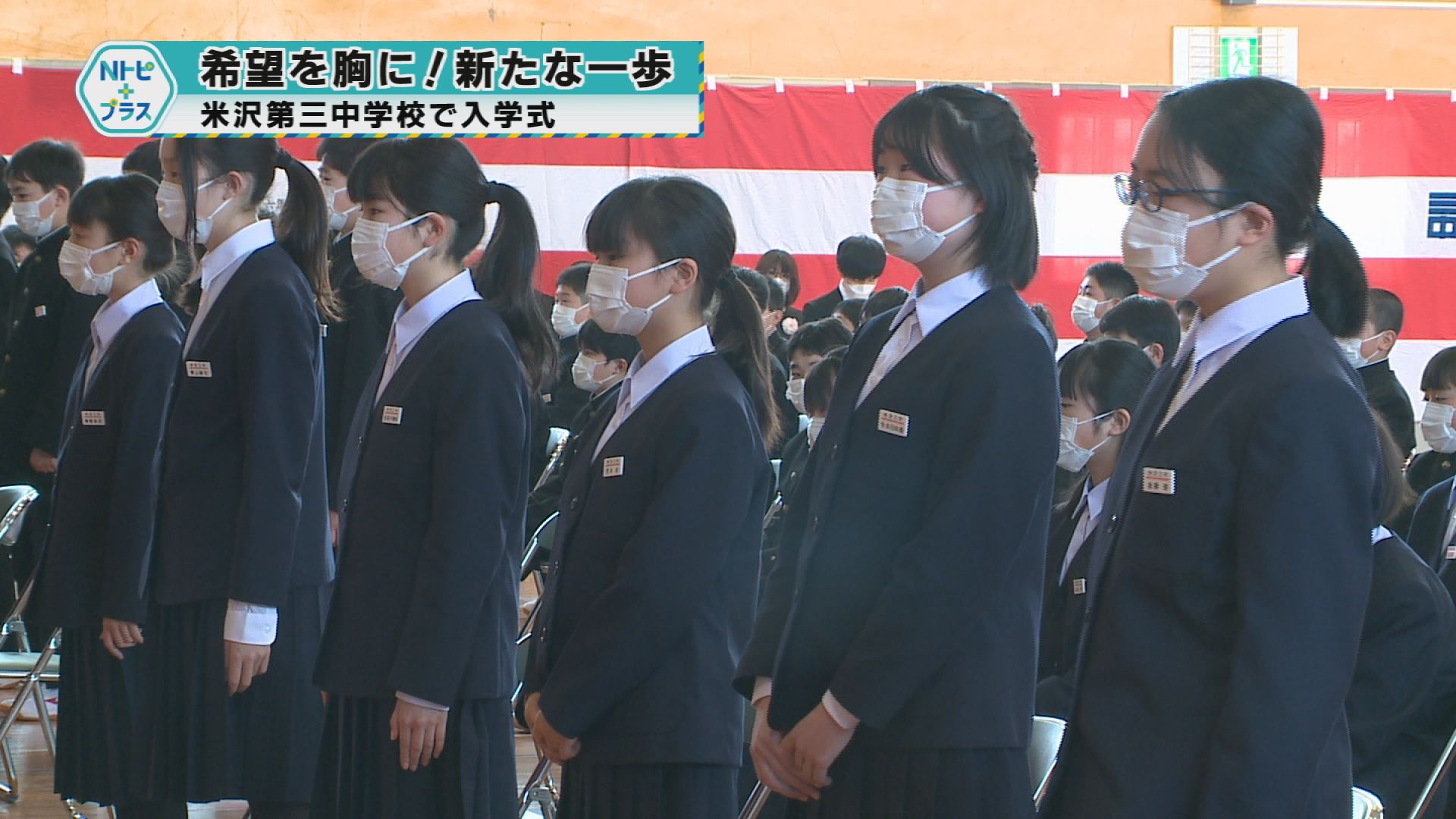 「希望を胸に！学校生活スタート」米沢三中で入学式