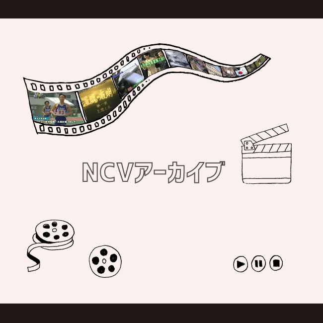 NCVチャンネル