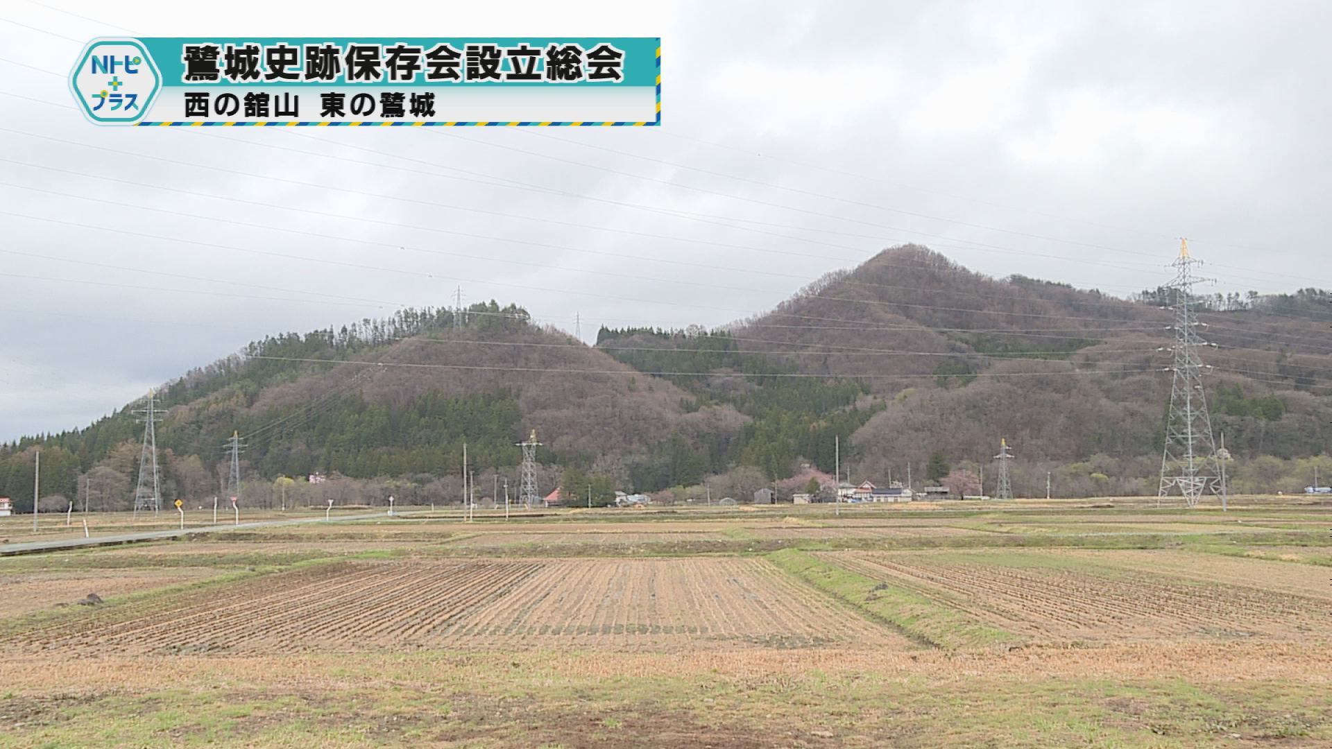 「鷺城史跡保存会設立総会」西の館山 東の鷺城