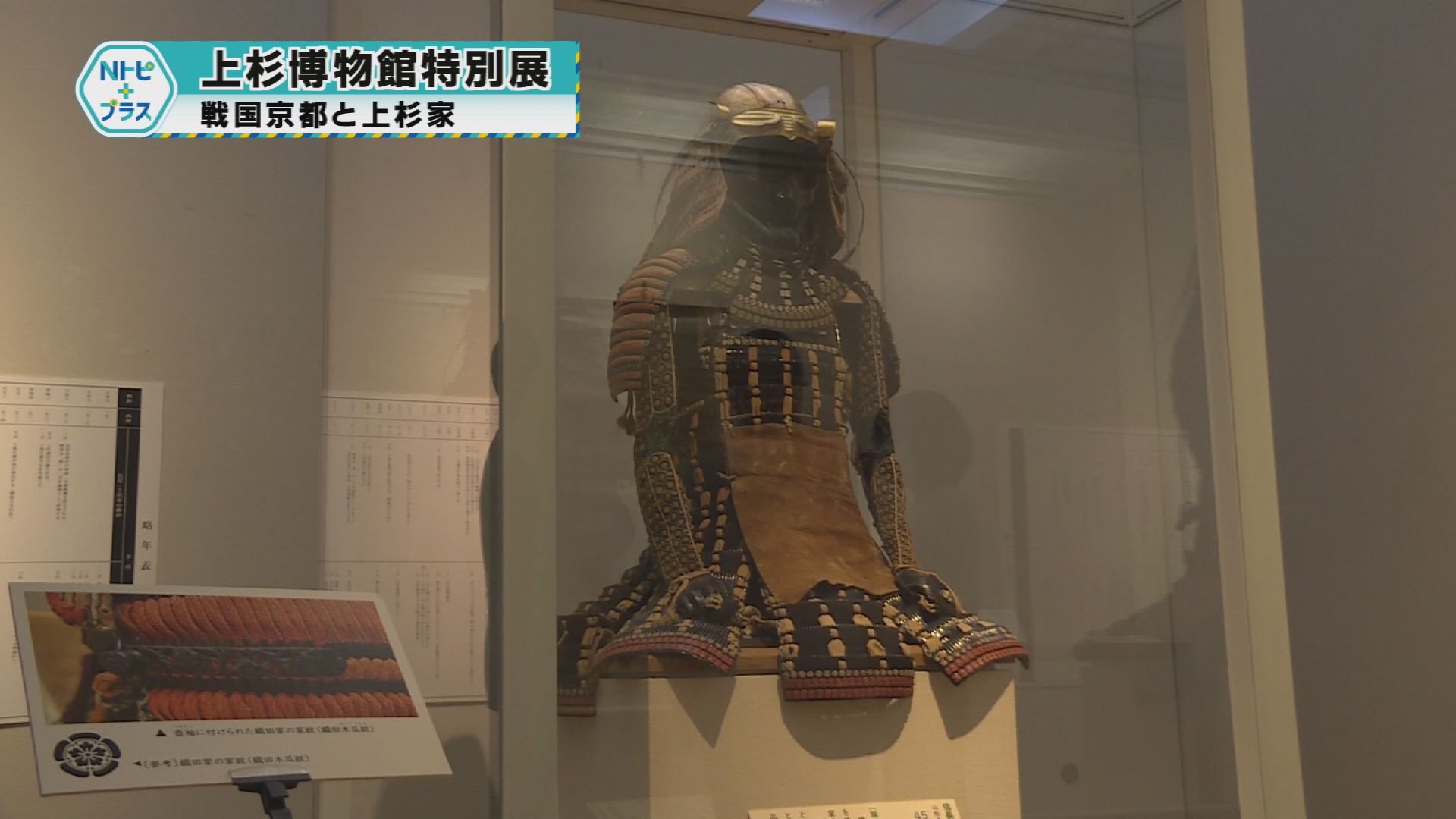 「上杉博物館特別展」戦国京都と上杉家