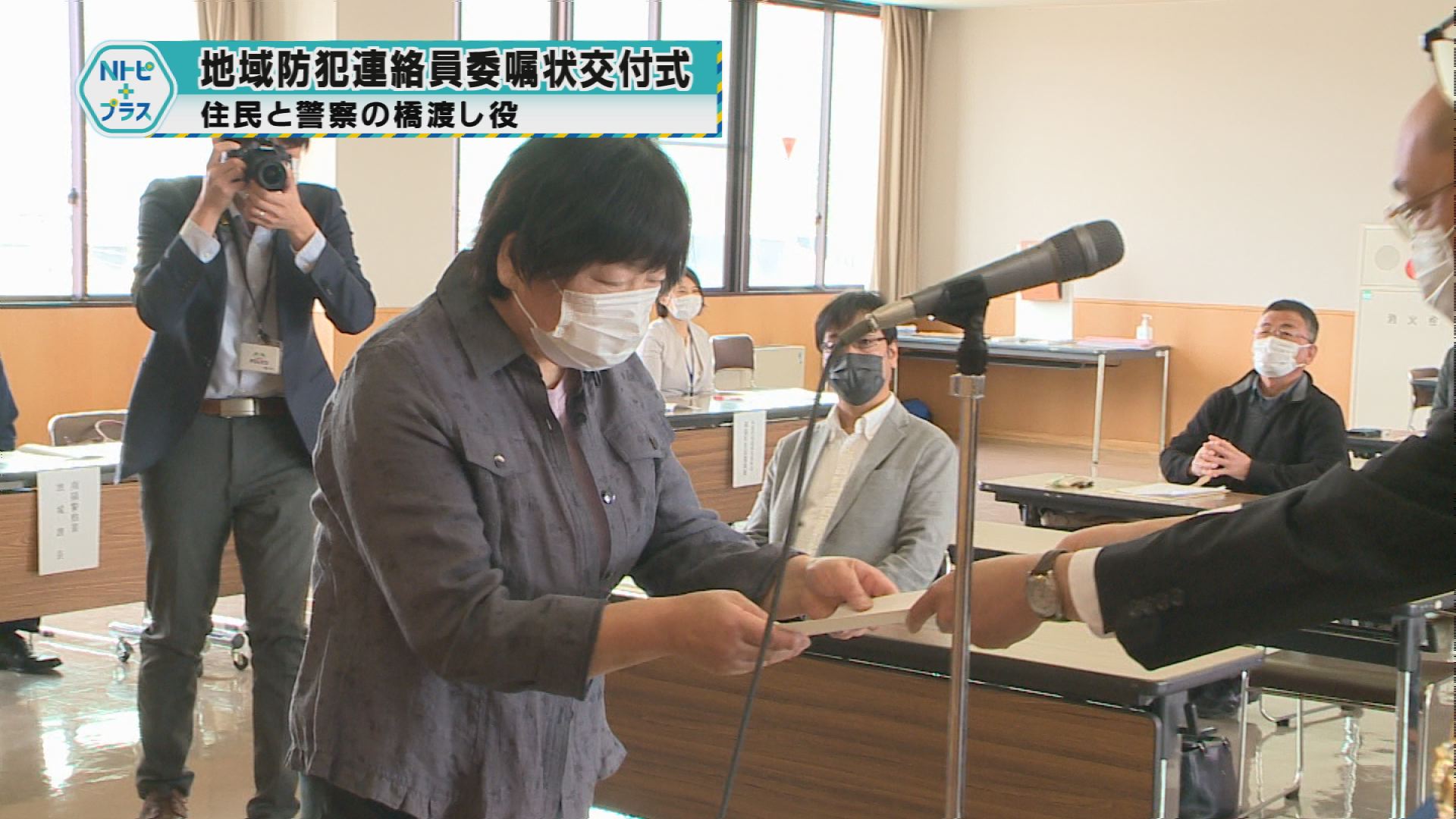 「地域防犯連絡委員委嘱状交付式」住民と警察の橋渡し役