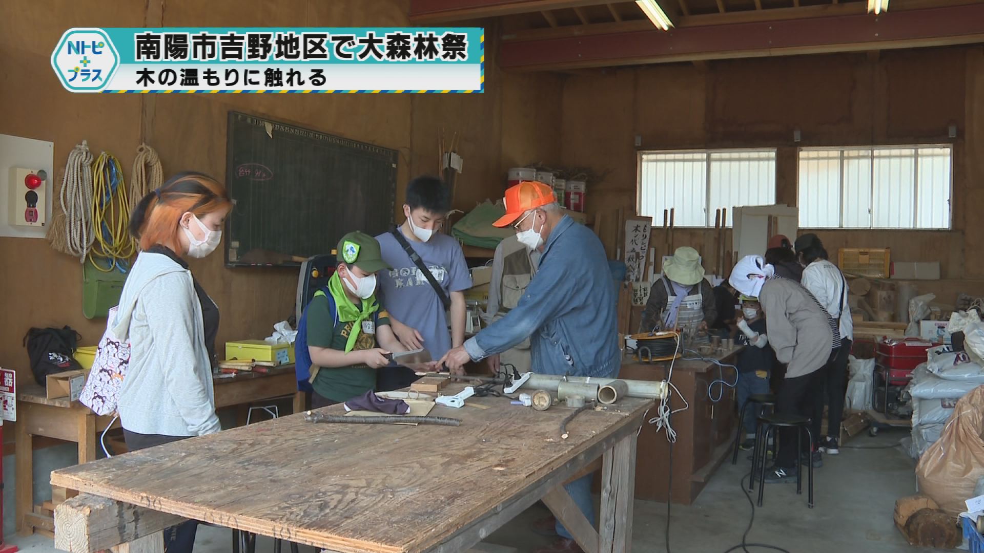 「南陽市吉野地区で大森林祭」木の温もりに触れる