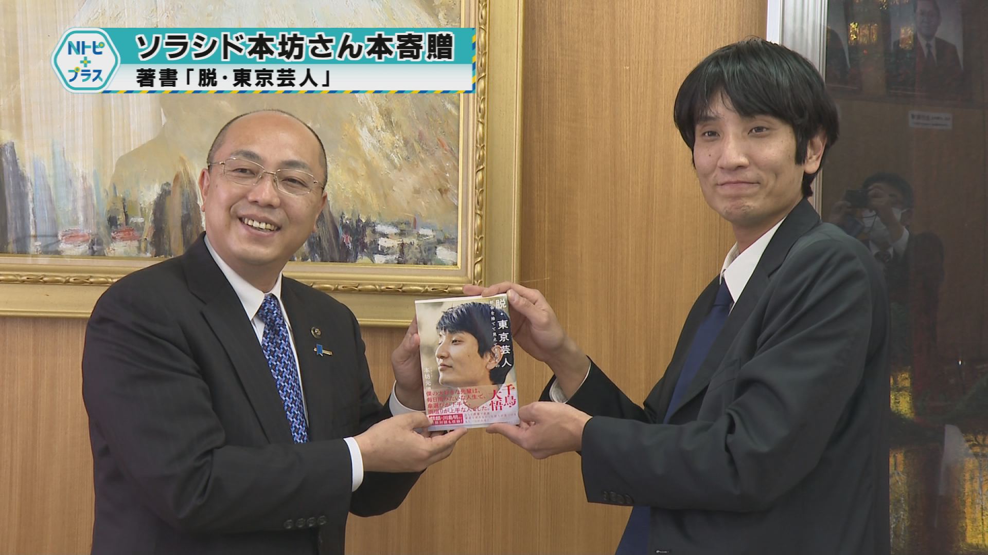 「ソラシド本坊さん本寄贈」著書「脱・東京芸人」