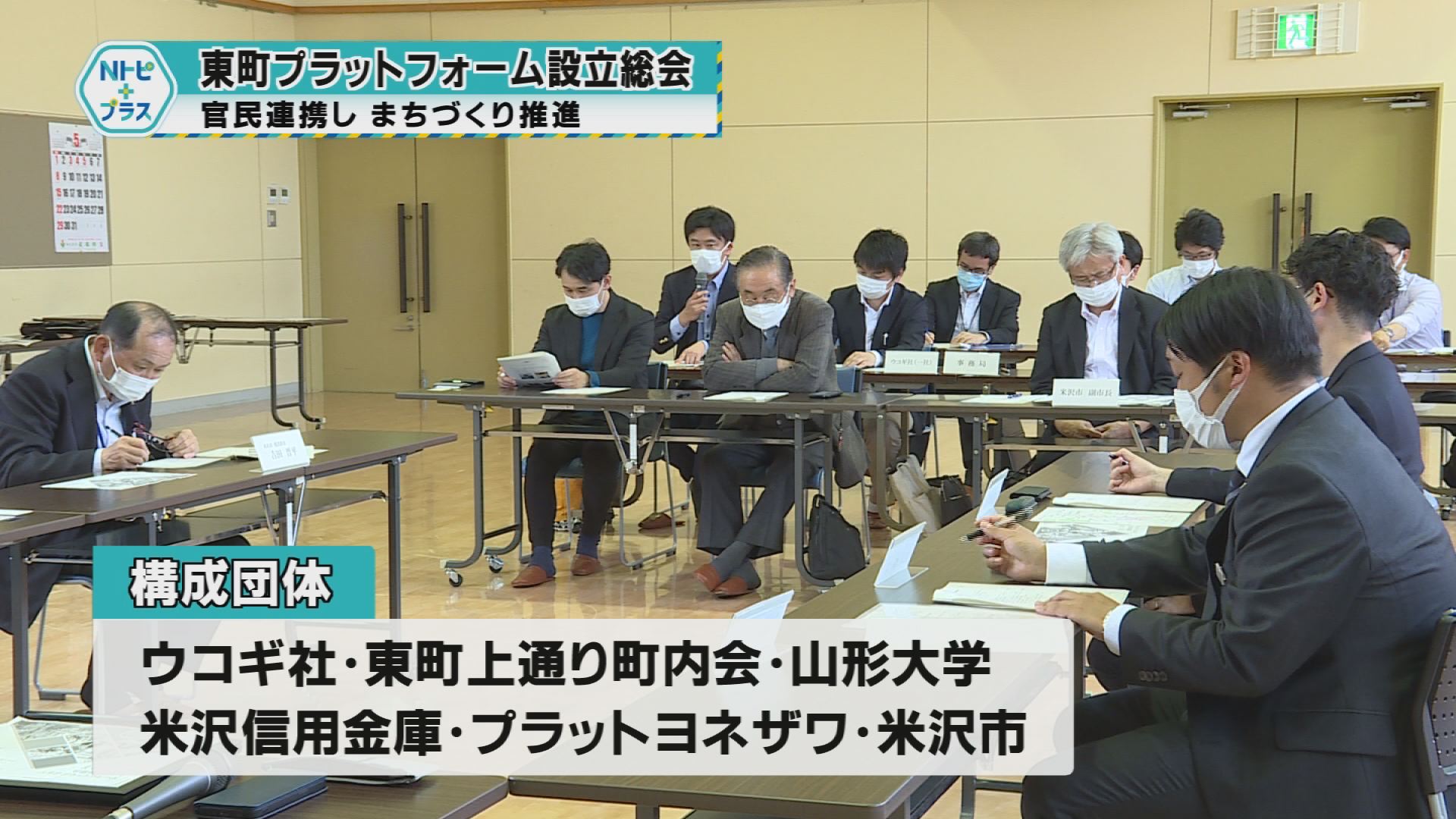 「東町プラットホーム設立総会」官民連携しまちづくり推進