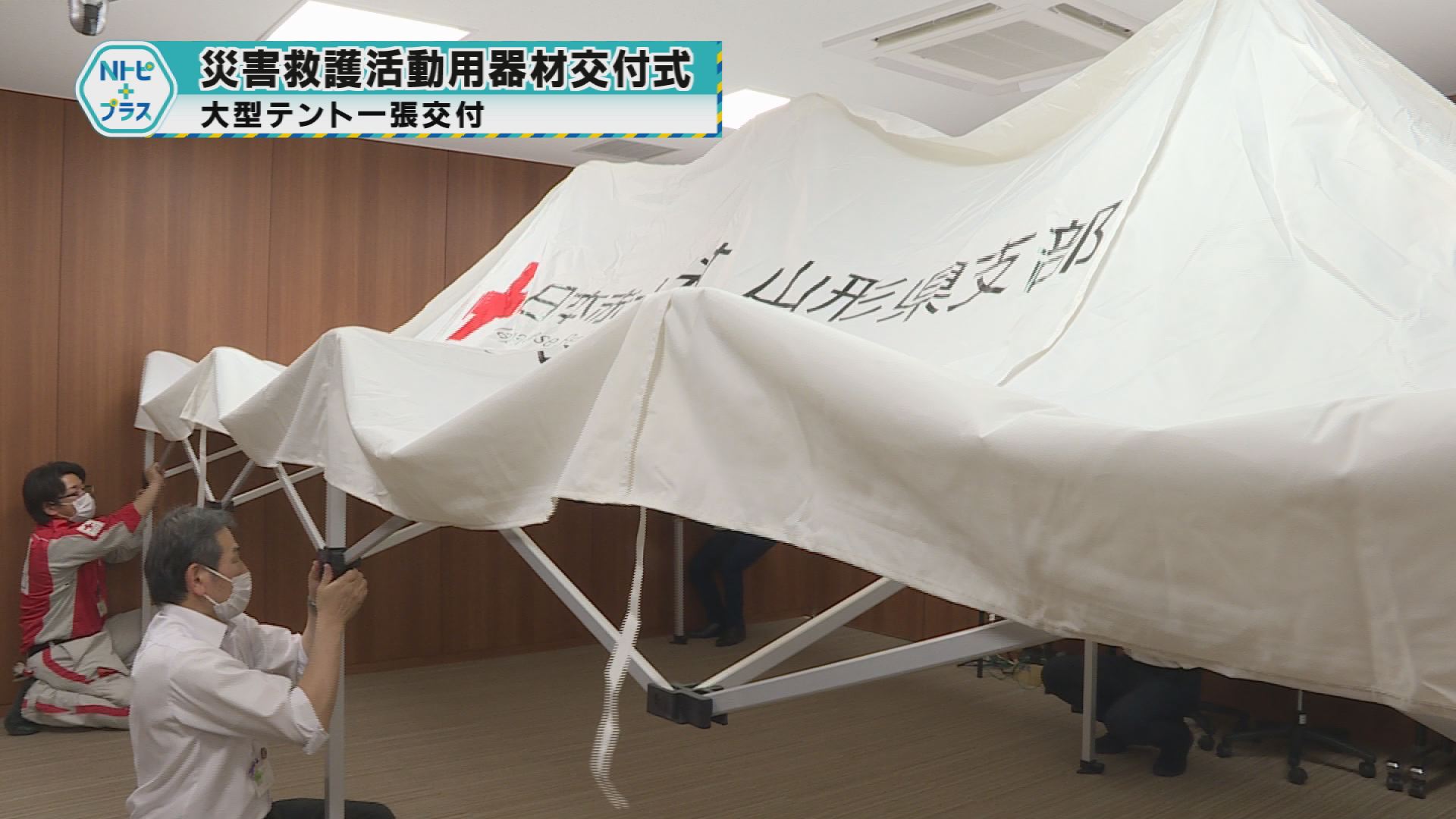 「災害救護活動用機材交付式」大型テント一張交付