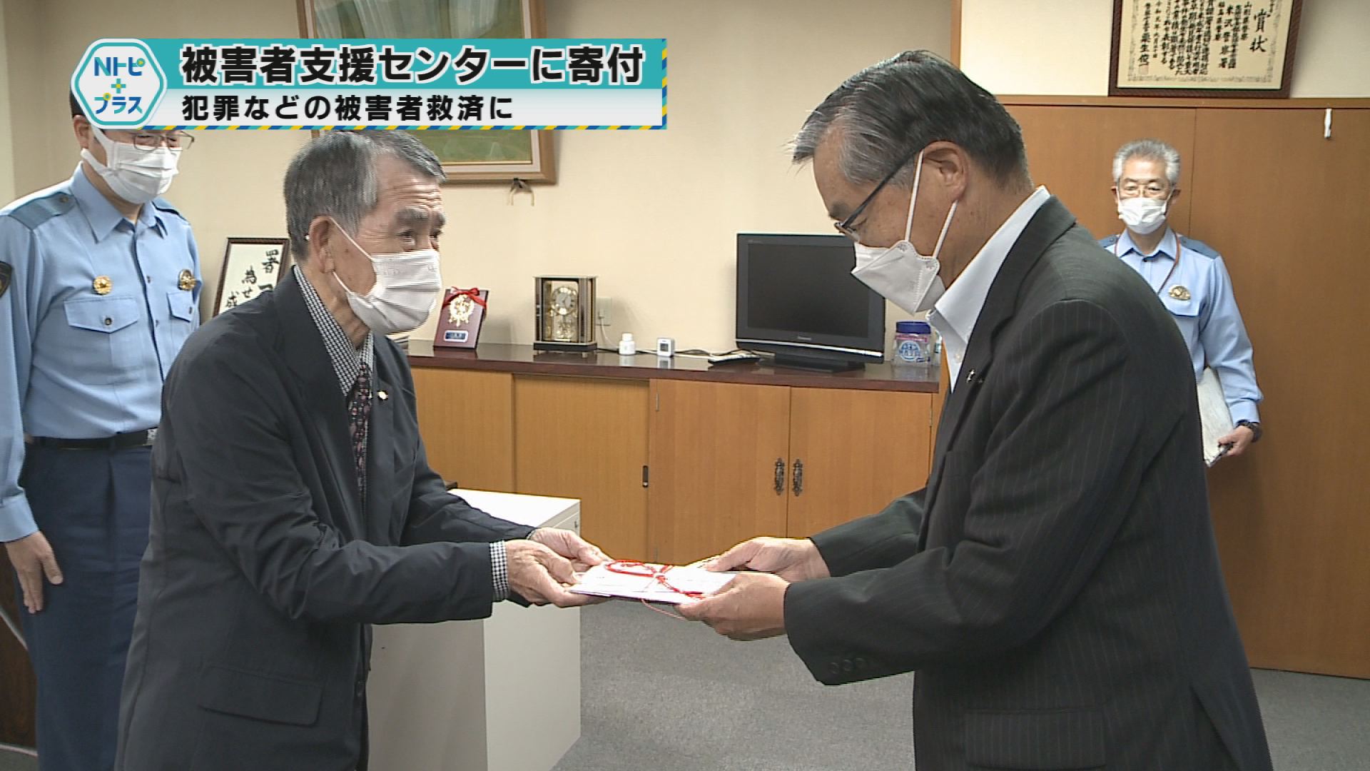 「やまがた被害者支援センターに寄付」犯罪などの被害者救済に