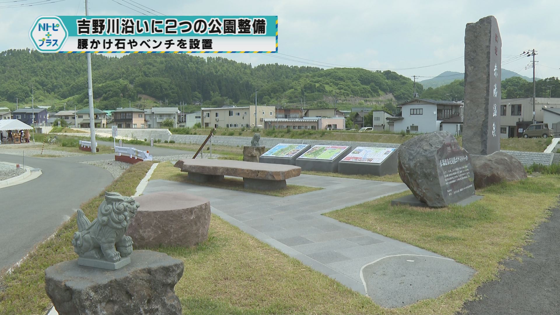「吉野川沿いに2つの公園整備」腰かけ石やベンチを設置