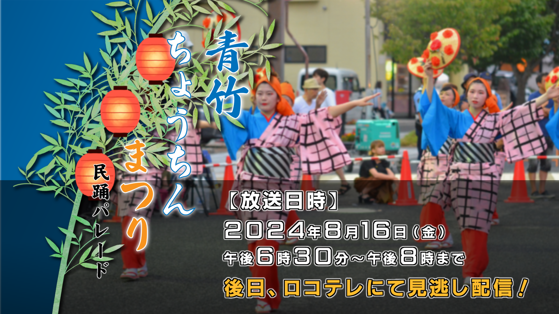 【生中継のお知らせ】青竹ちょうちんまつり～民踊パレード～（8月16日 18:30～）