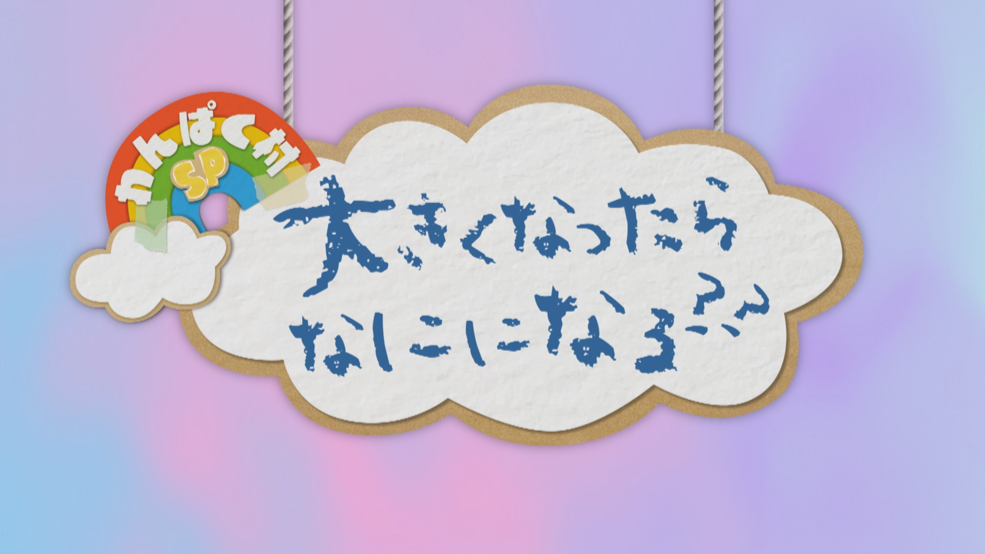 わんぱく村SP『大きくなったらなにになる??』