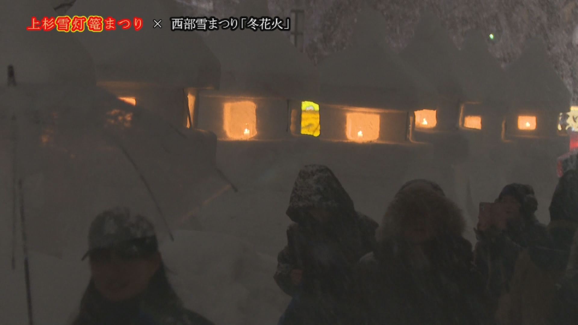 上杉雪灯篭まつり　×　西部雪まつり冬花火