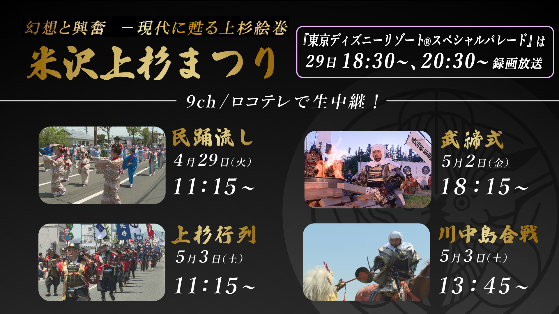 【生中継】米沢上杉まつり（4月29日/5月2日/5月3日）