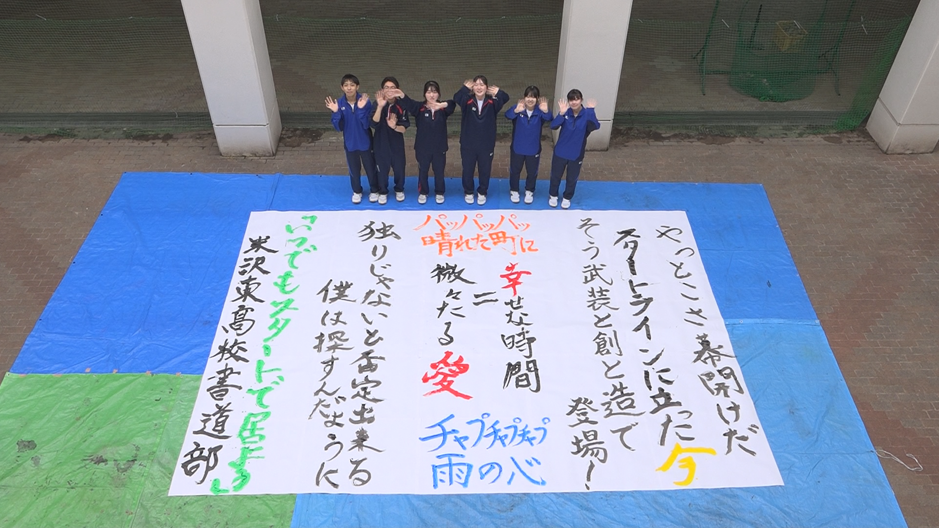 全力宣言 青春Days! 米沢東高校書道部