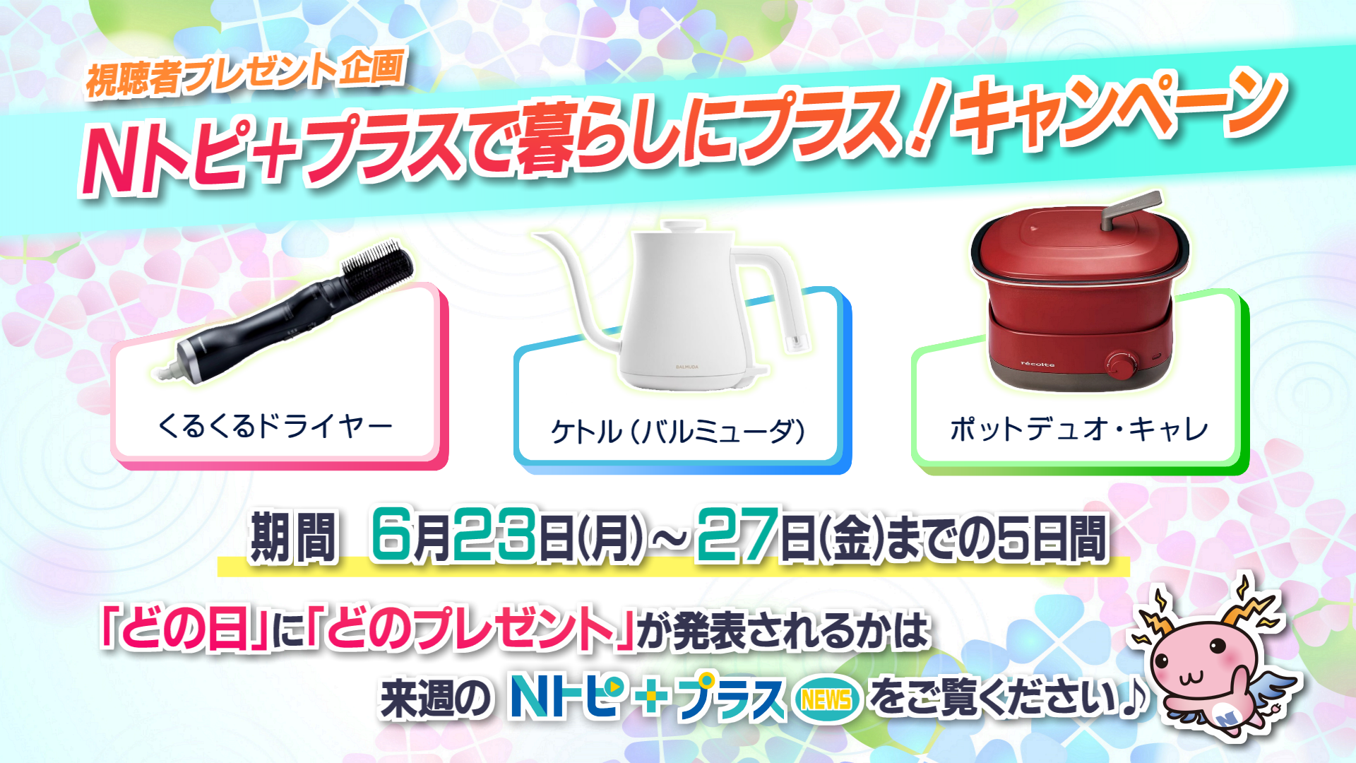 【Nトピ+プラスNEWS】プレゼントキャンペーン