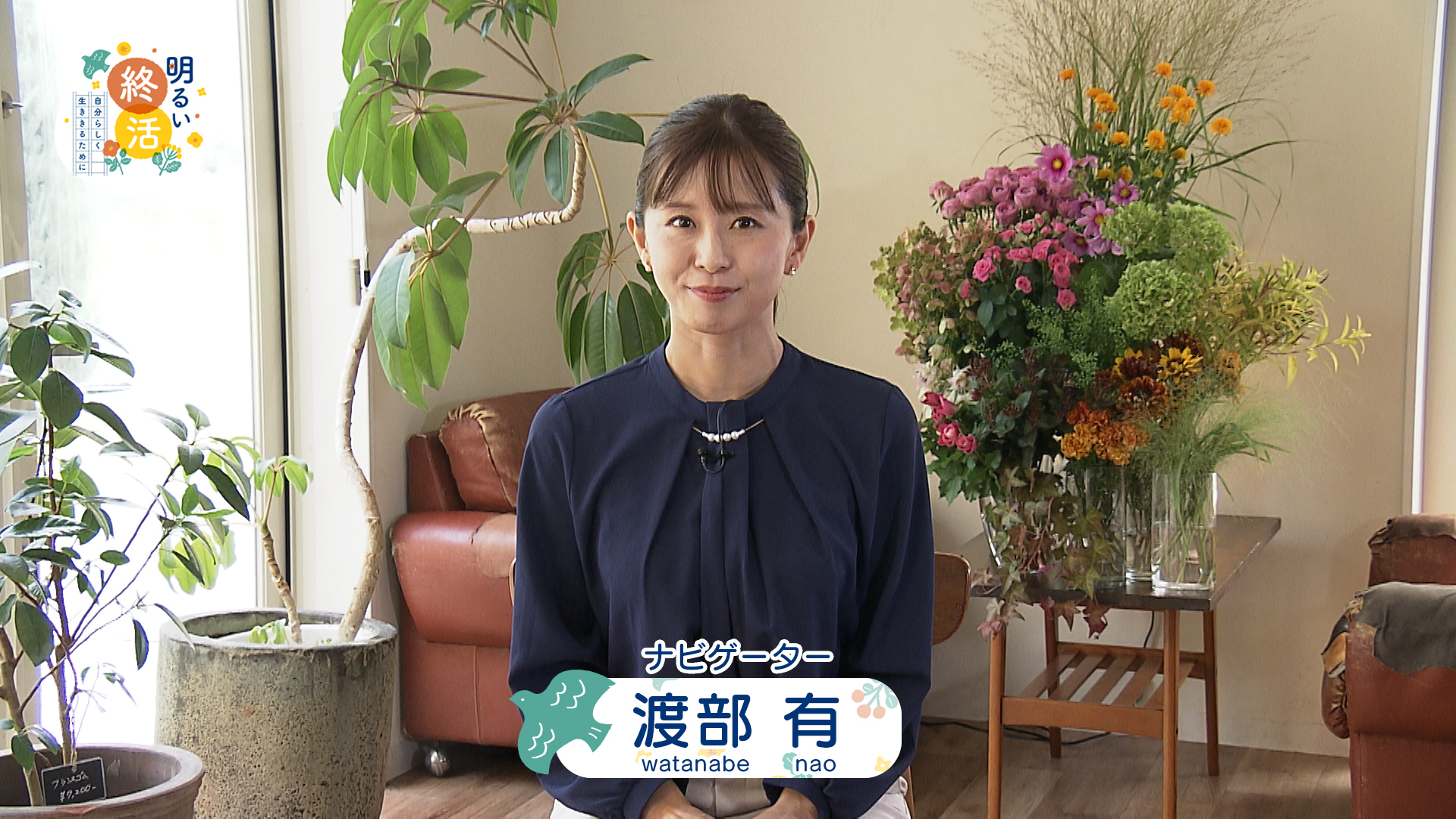 明るい終活～自分らしく生ききるために～