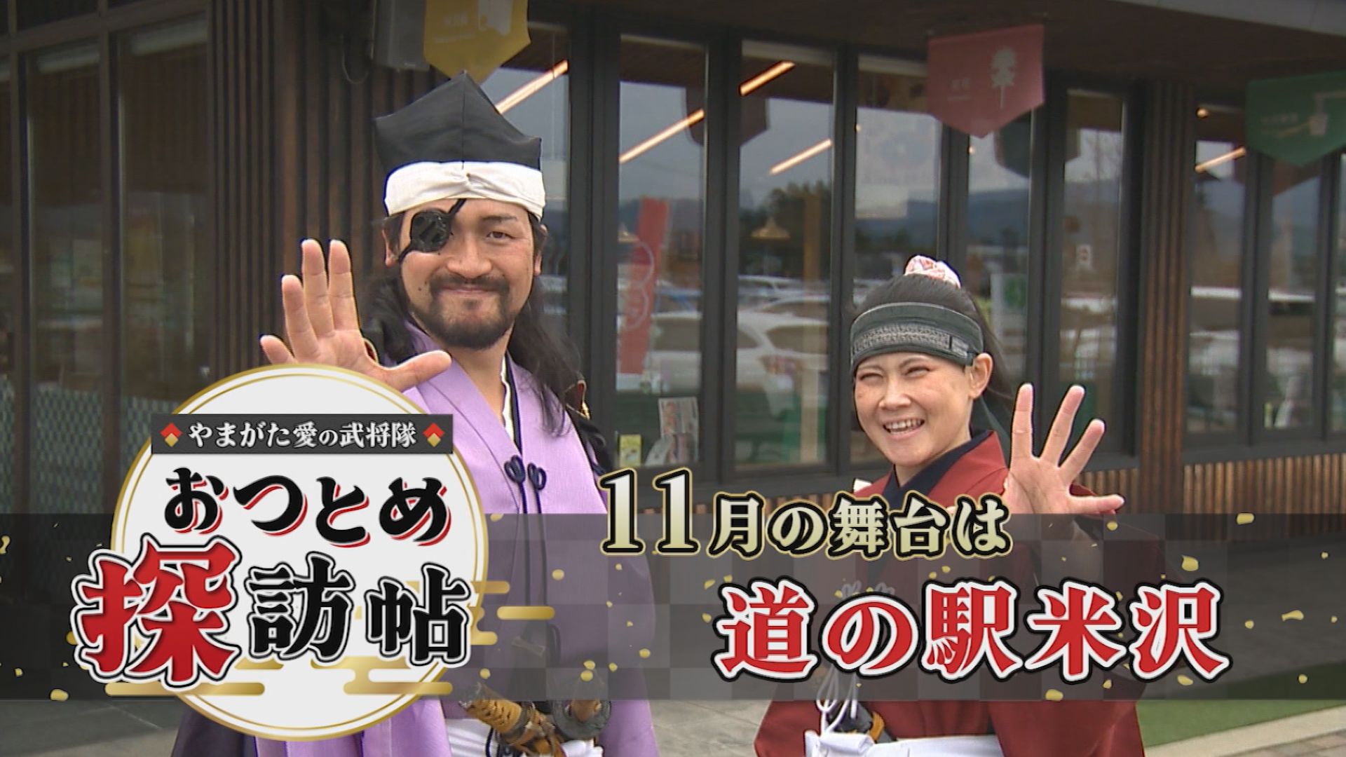 やまがた愛の武将隊 おつとめ探訪帖
