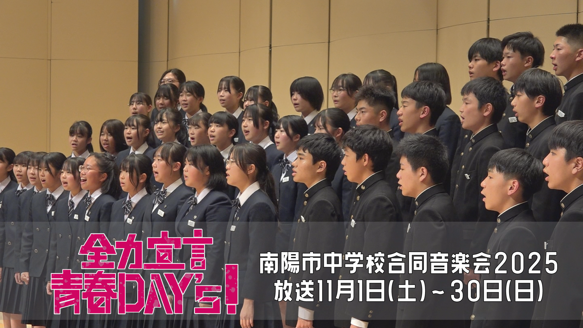 全力宣言 青春Day’s！南陽市中学校合同音楽会2025