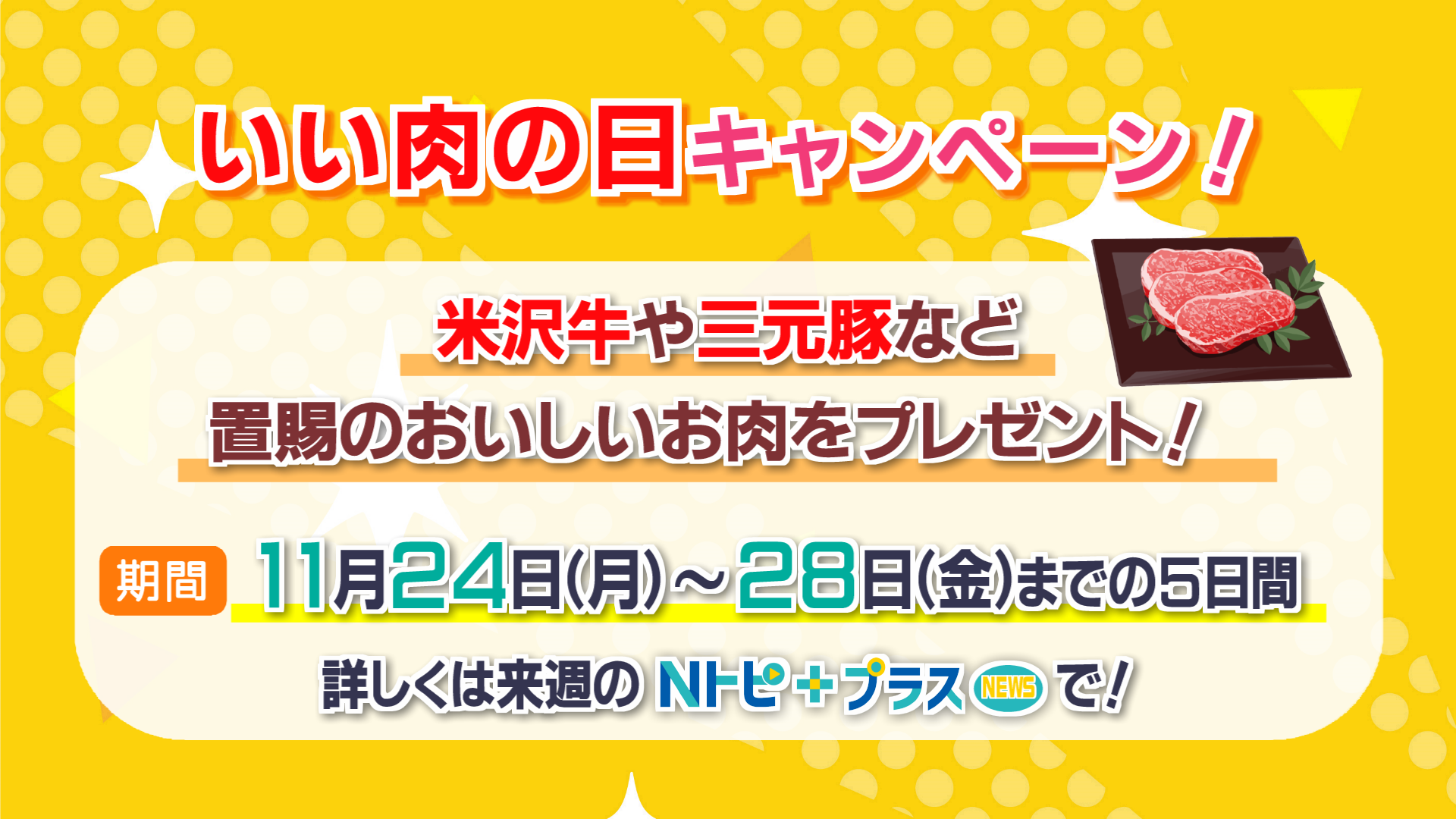 プレゼント企画「いい肉の日キャンペーン」