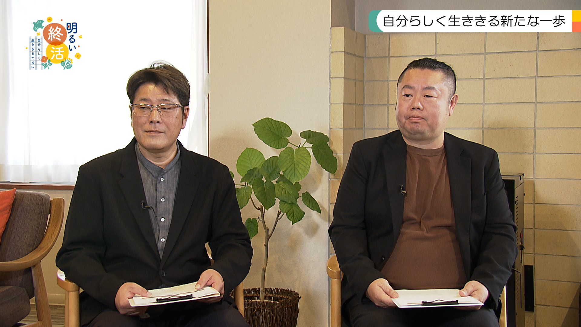 明るい終活～自分らしく生ききるために～