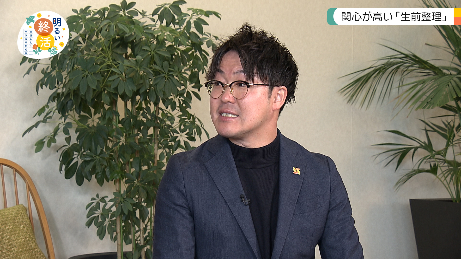 明るい終活～自分らしく生ききるために～