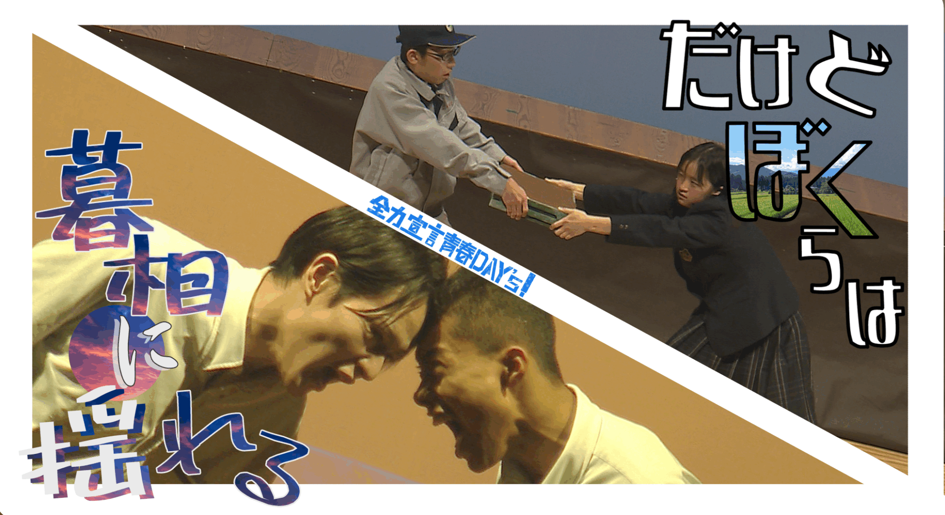 全力宣言 青春Day’s！置賜農業×米沢中央演劇部
