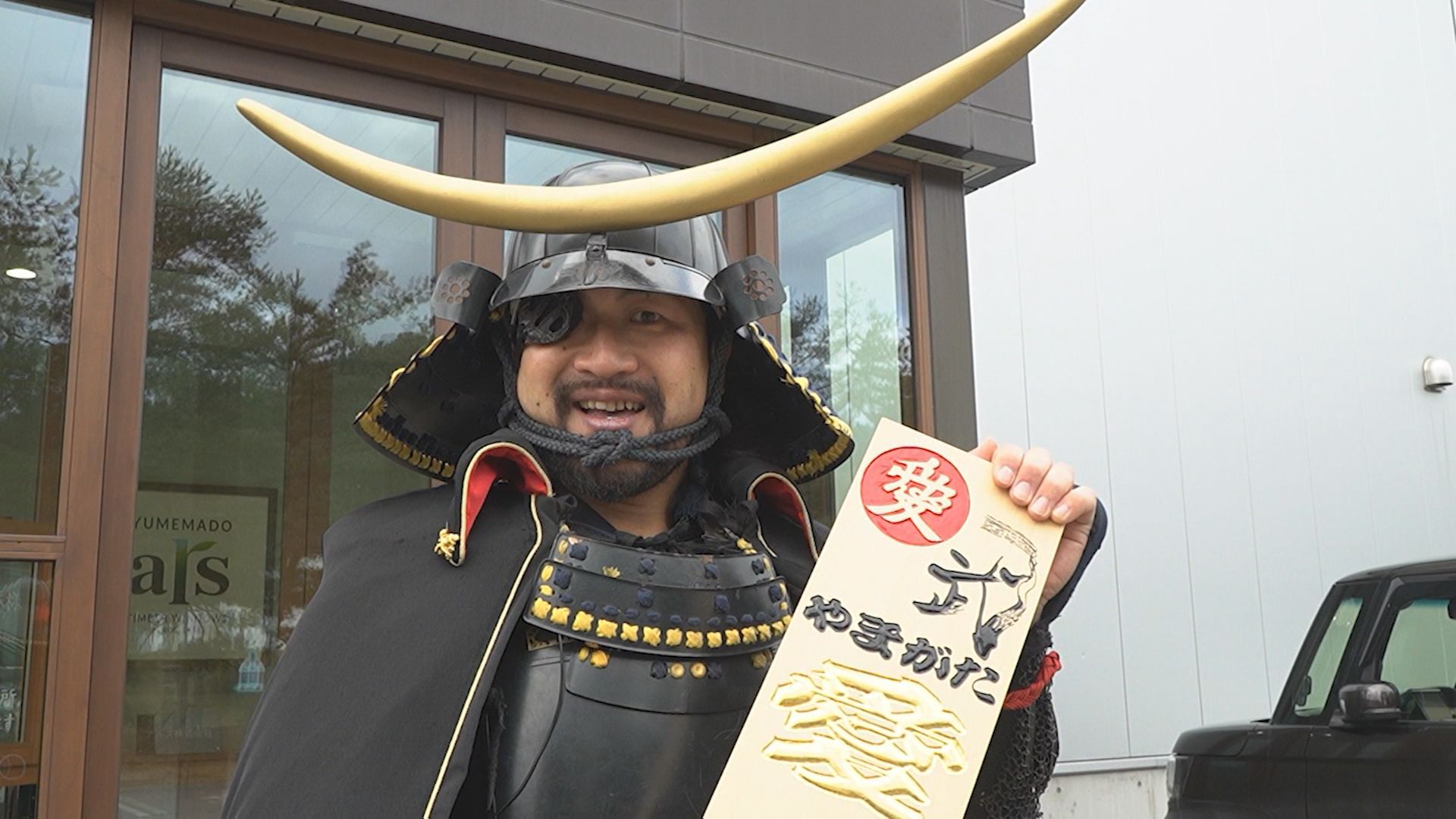 やまがた愛の武将隊 おつとめ探訪帖