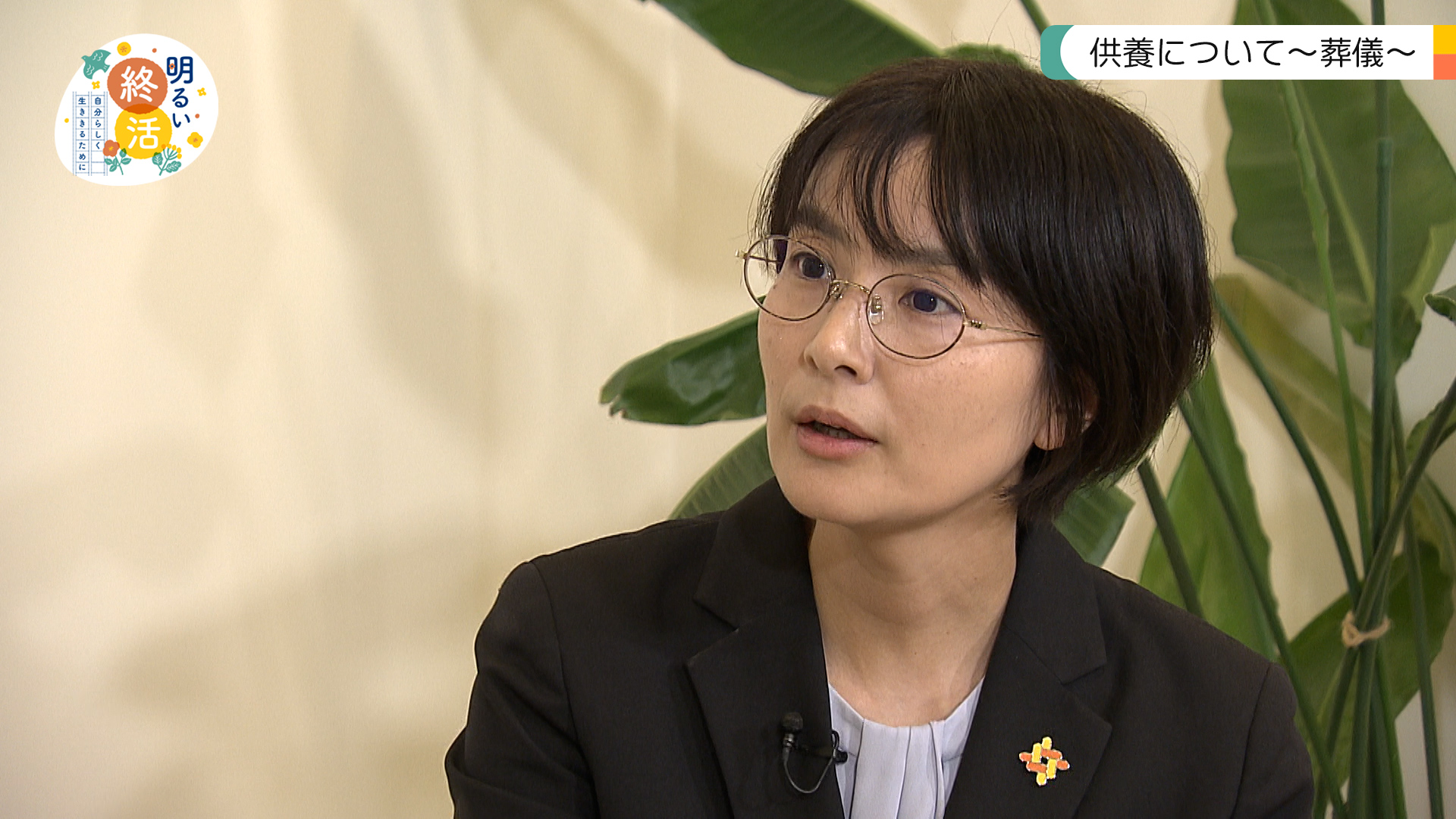 明るい終活～自分らしく生ききるために～