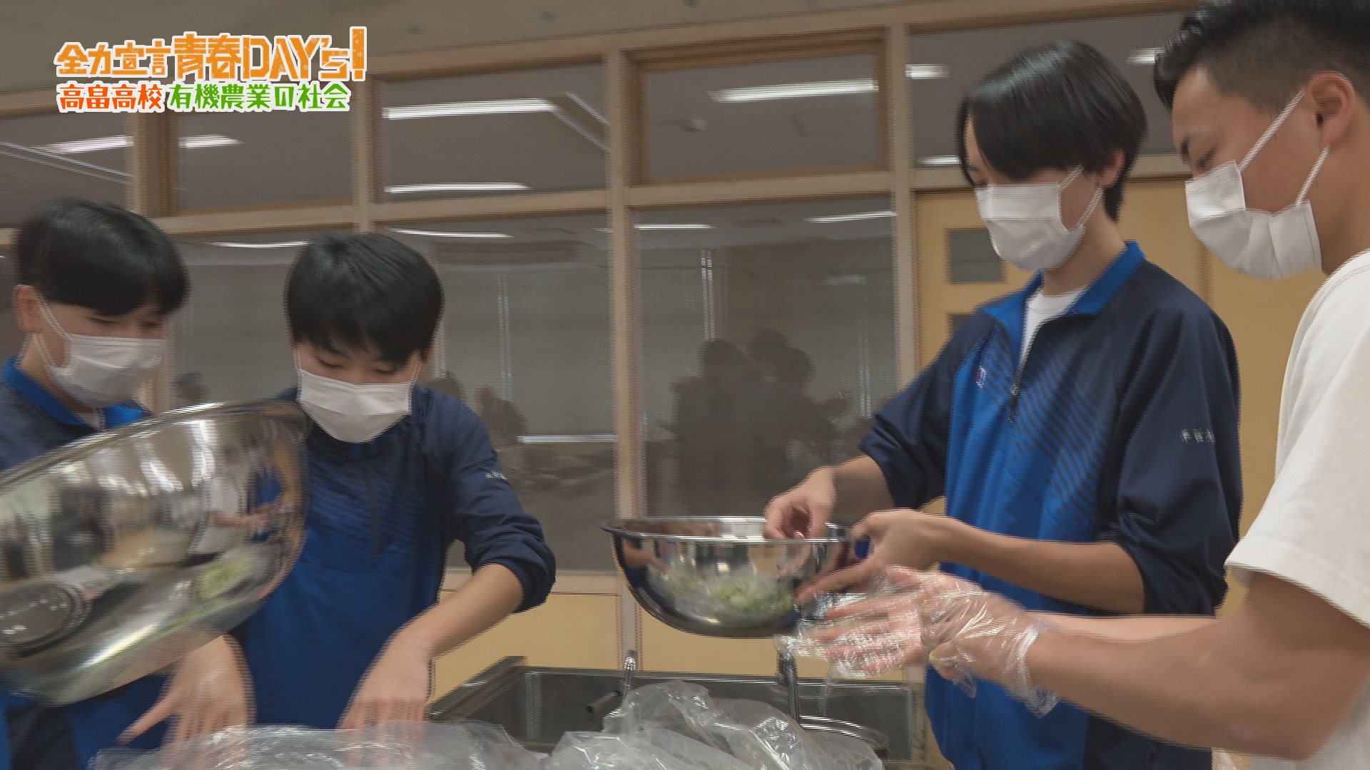 全力宣言 青春Day’s！高畠高校 有機農業の社会