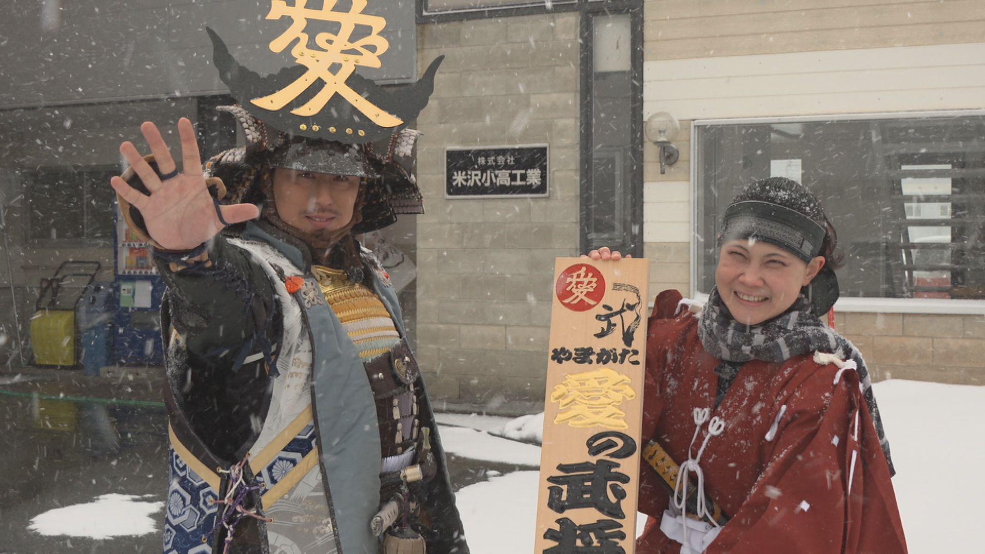 やまがた愛の武将隊 おつとめ探訪帖