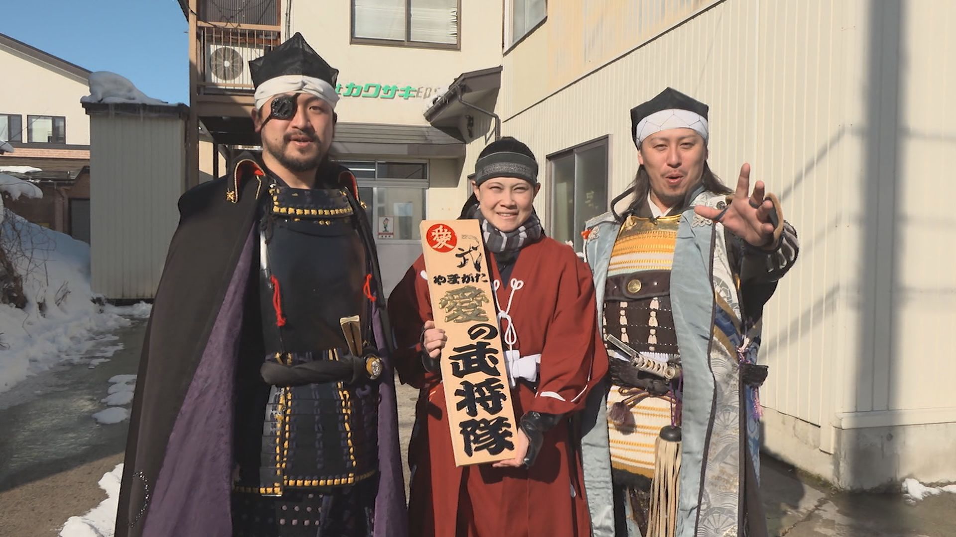 やまがた愛の武将隊 おつとめ探訪帖