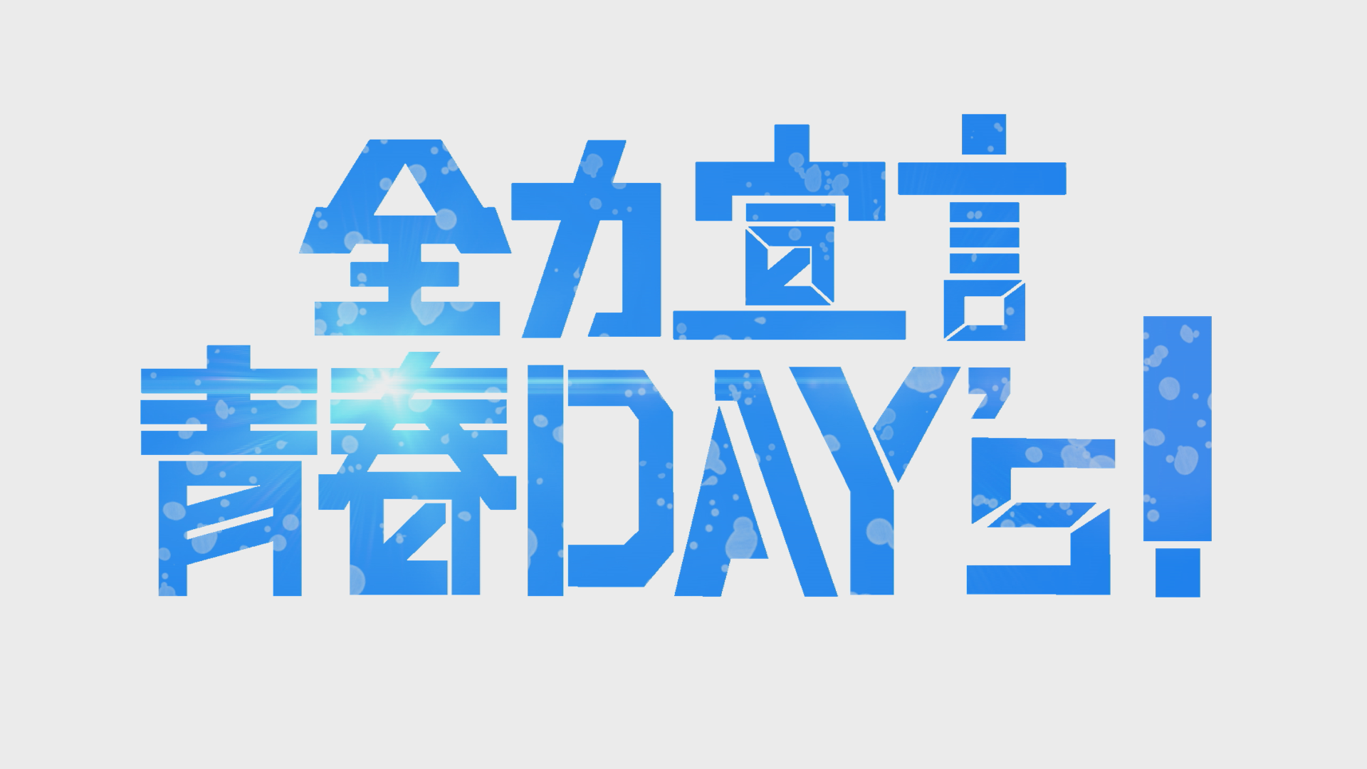 全力宣言 青春Day’s！令和7年度総集編