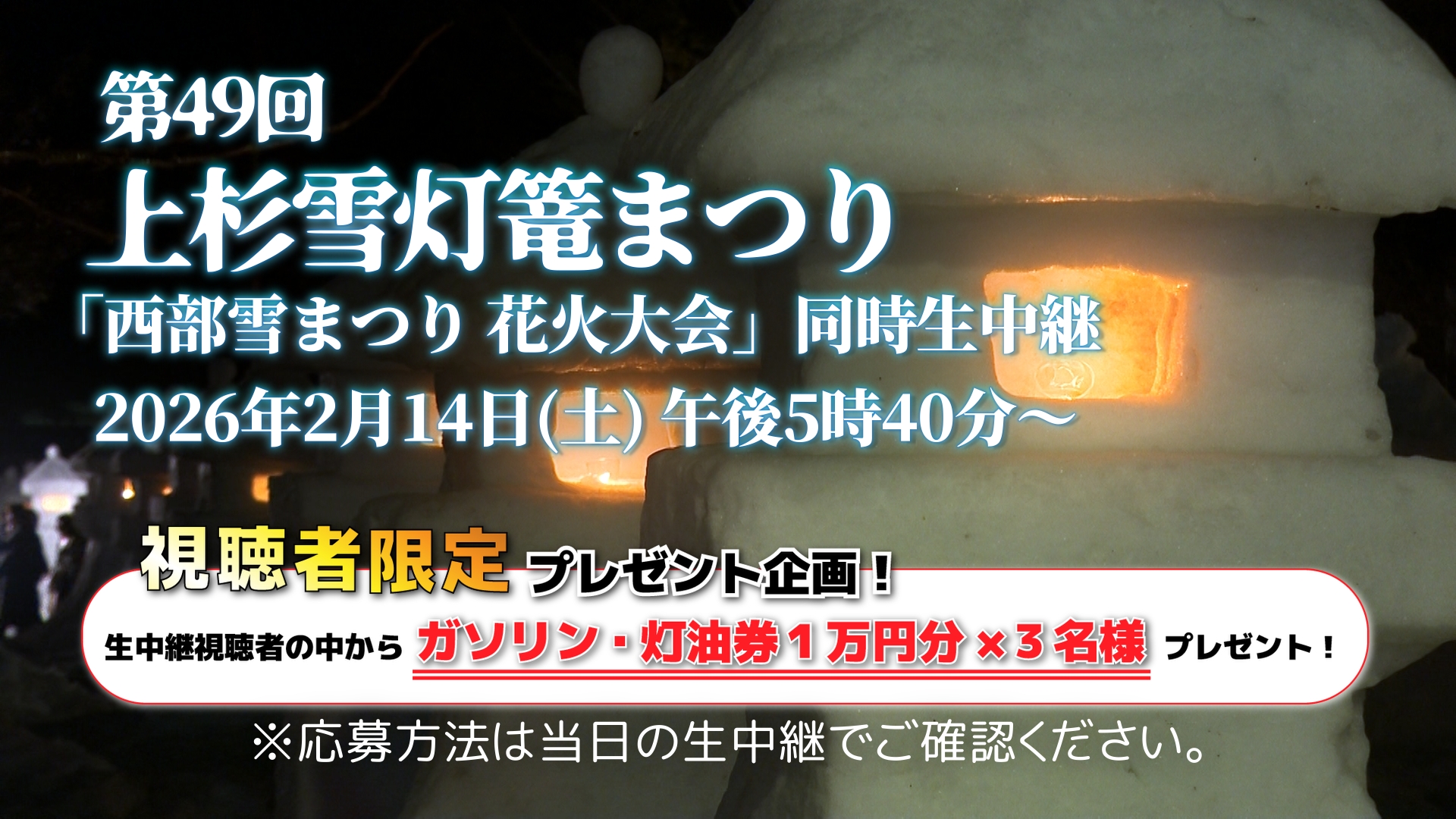 【生中継】第49回上杉雪灯篭まつり×第41回西部雪まつり花火大会（2月14日）